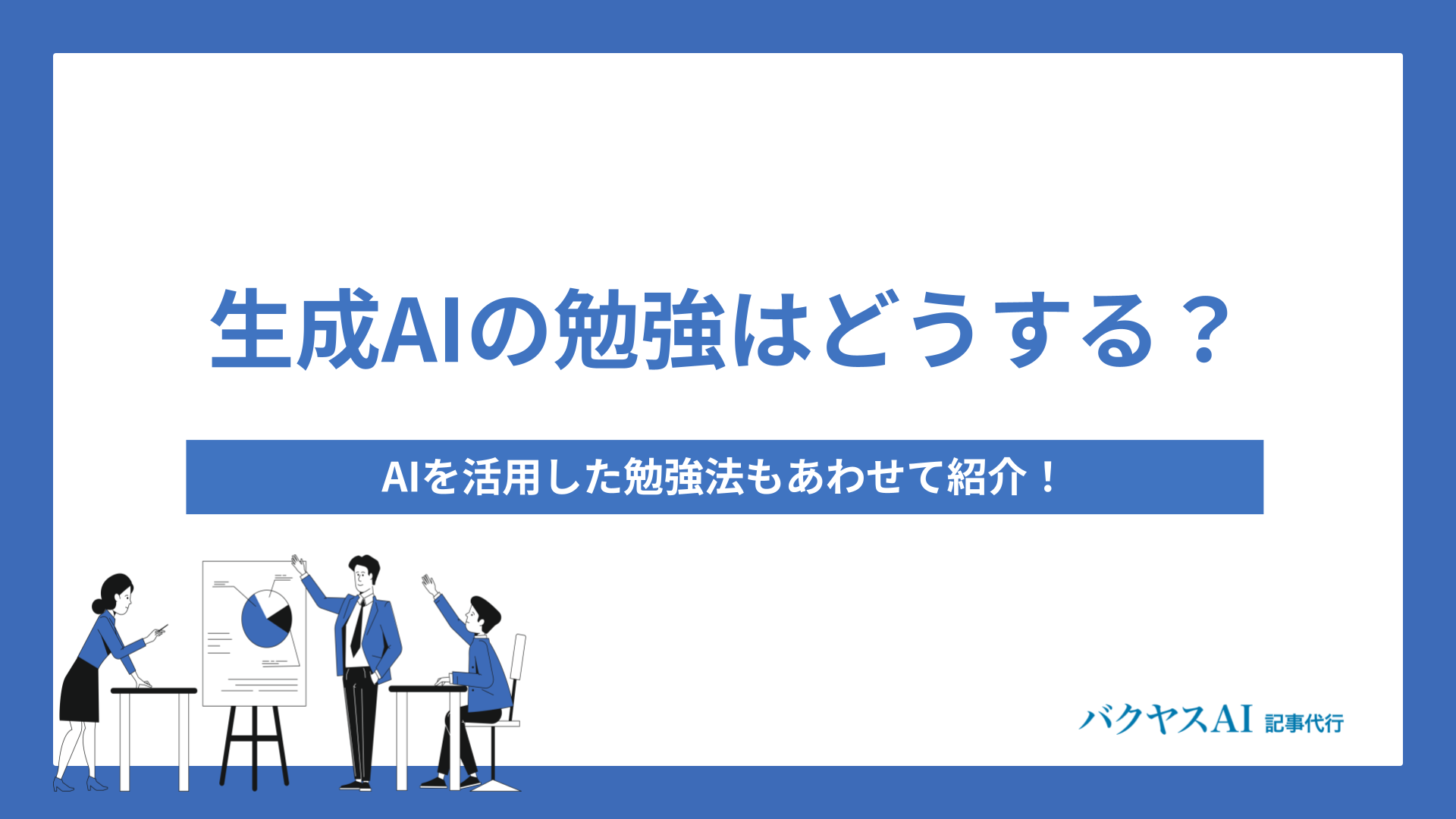 生成AIの勉強ってどうすればいい？AIを活用した勉強法もあわせて紹介！