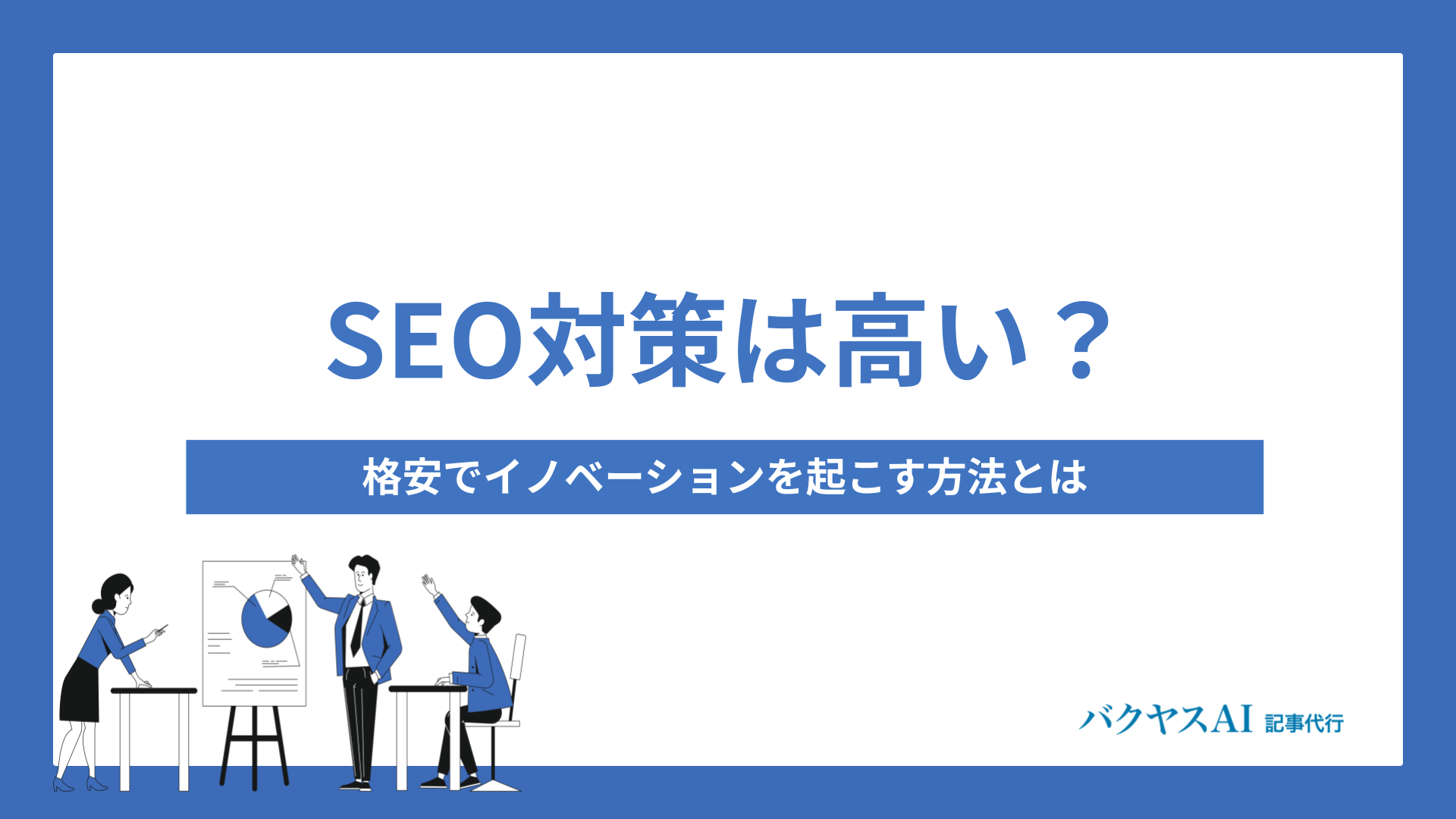 生成AIで業務を効率化！ビジネスへの導入事例パターンと注意点を解説