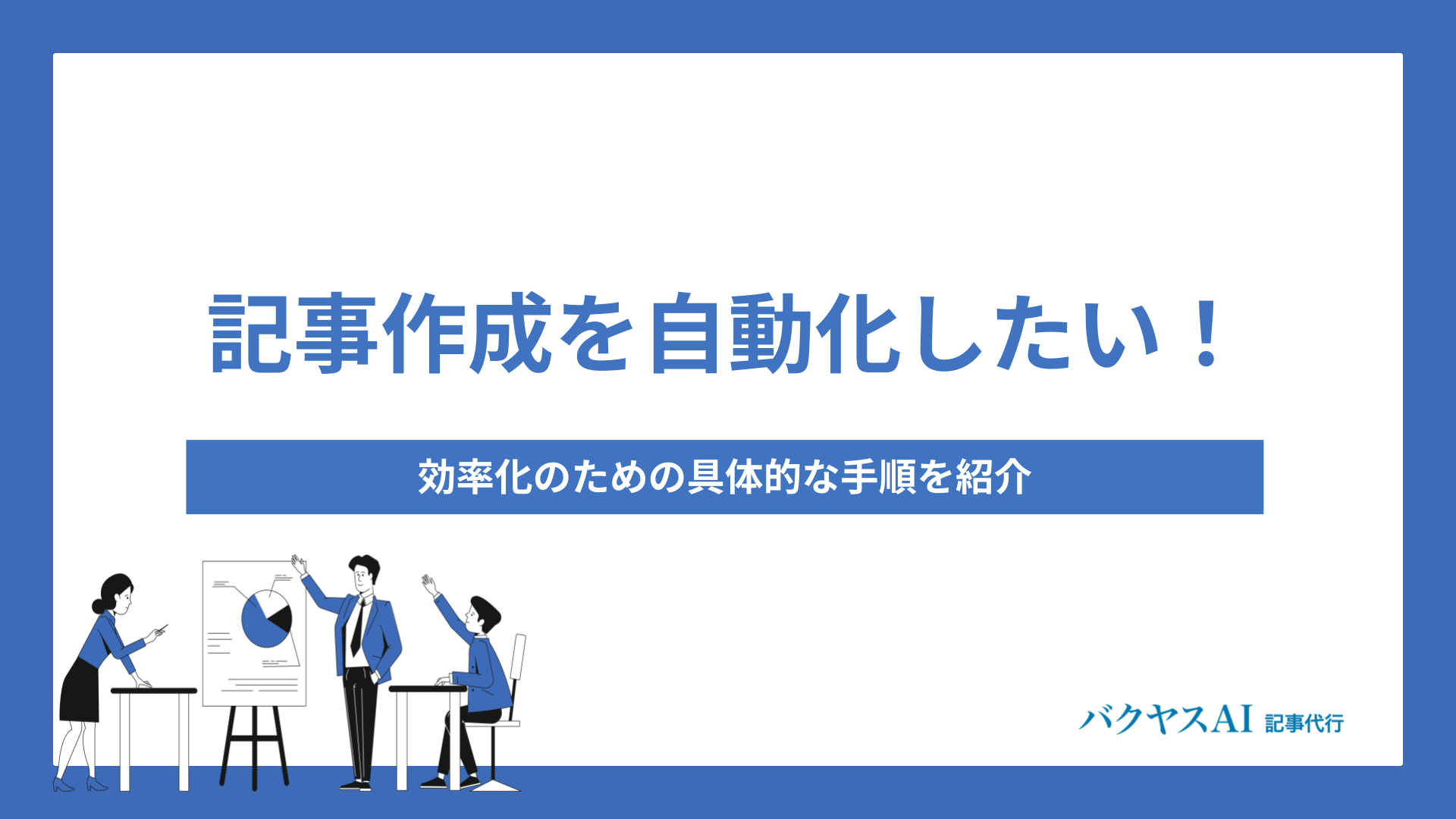 記事作成を自動化したい！効率化のための具体的な手順を紹介