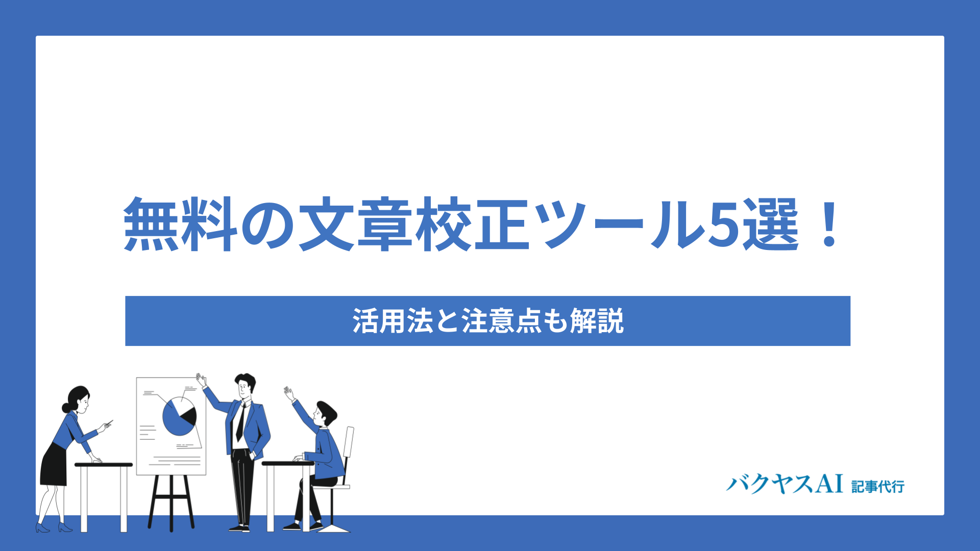 記事作成を自動化したい！効率化のための具体的な手順を紹介