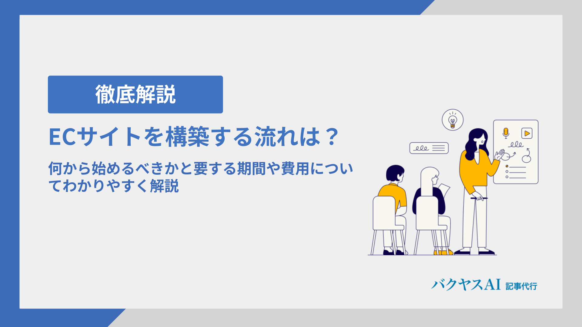 ECサイトを構築する流れは？何から始めるべきかと要する期間や費用についてわかりやすく解説