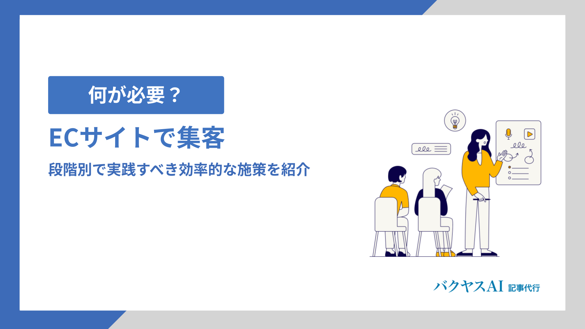 ECサイトで集客するために何が必要？段階別で実践すべき効率的な施策を紹介