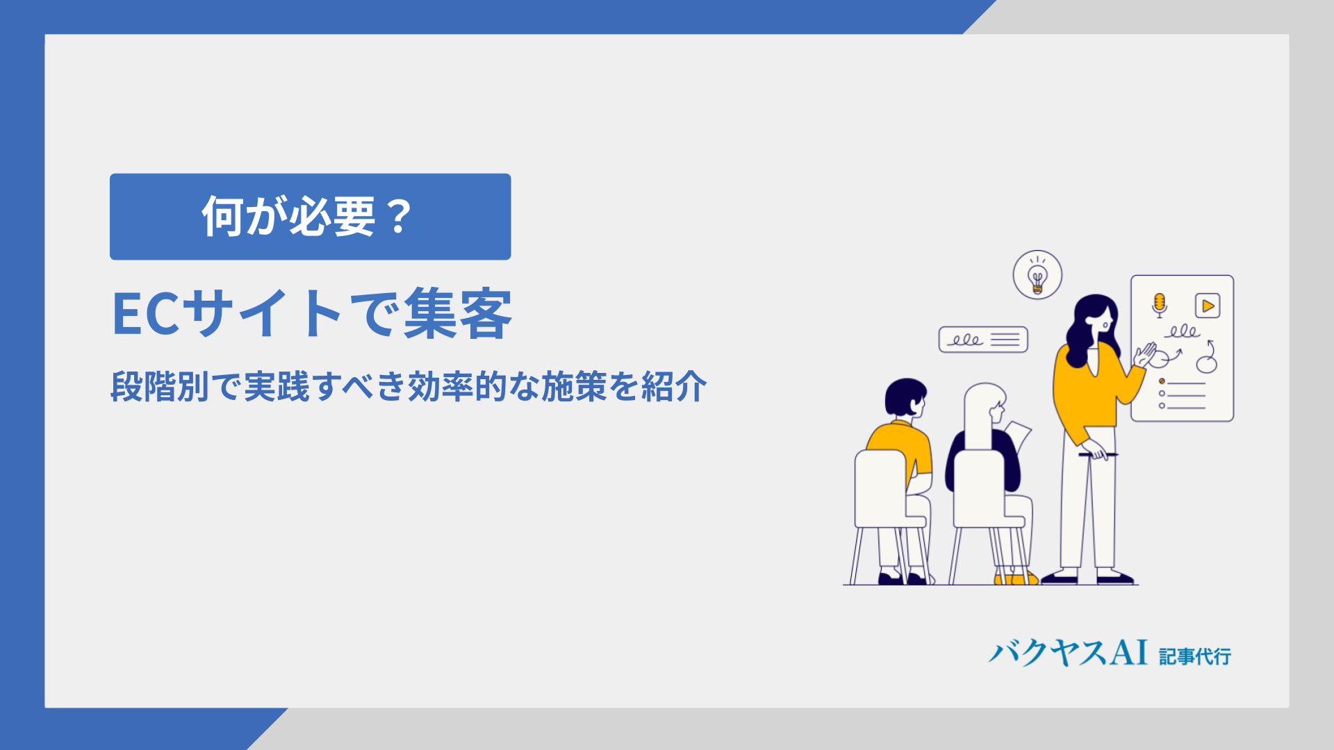 ECサイトで集客するために何が必要？段階別で実践すべき効率的な施策を紹介