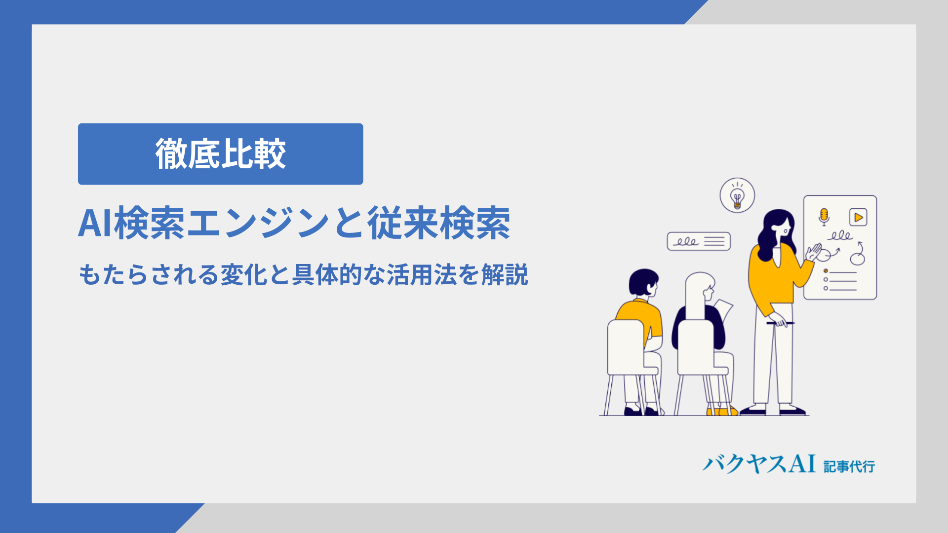 AI検索エンジンは従来検索と何が違う？もたらされる変化と具体的な活用法を解説