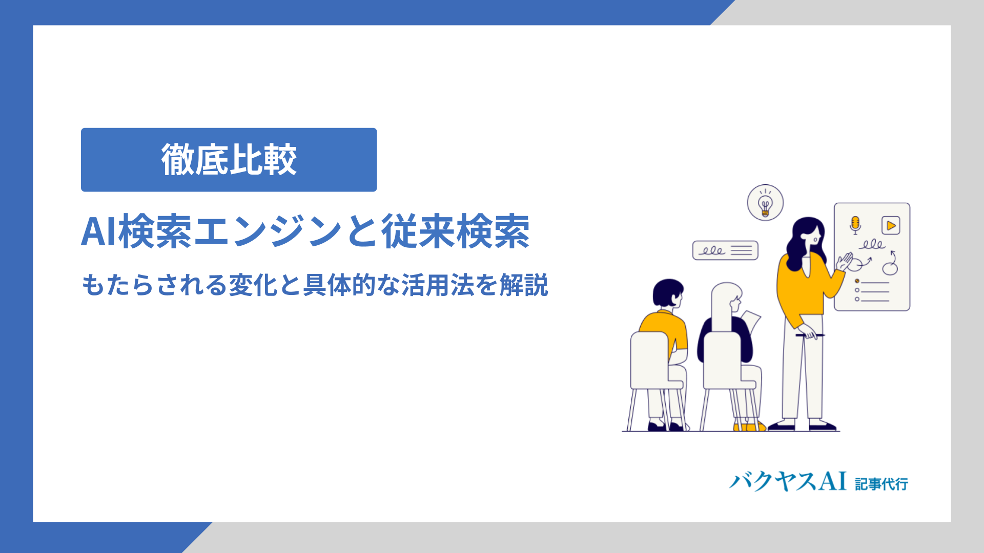 AI検索エンジンは従来検索と何が違う？もたらされる変化と具体的な活用法を解説