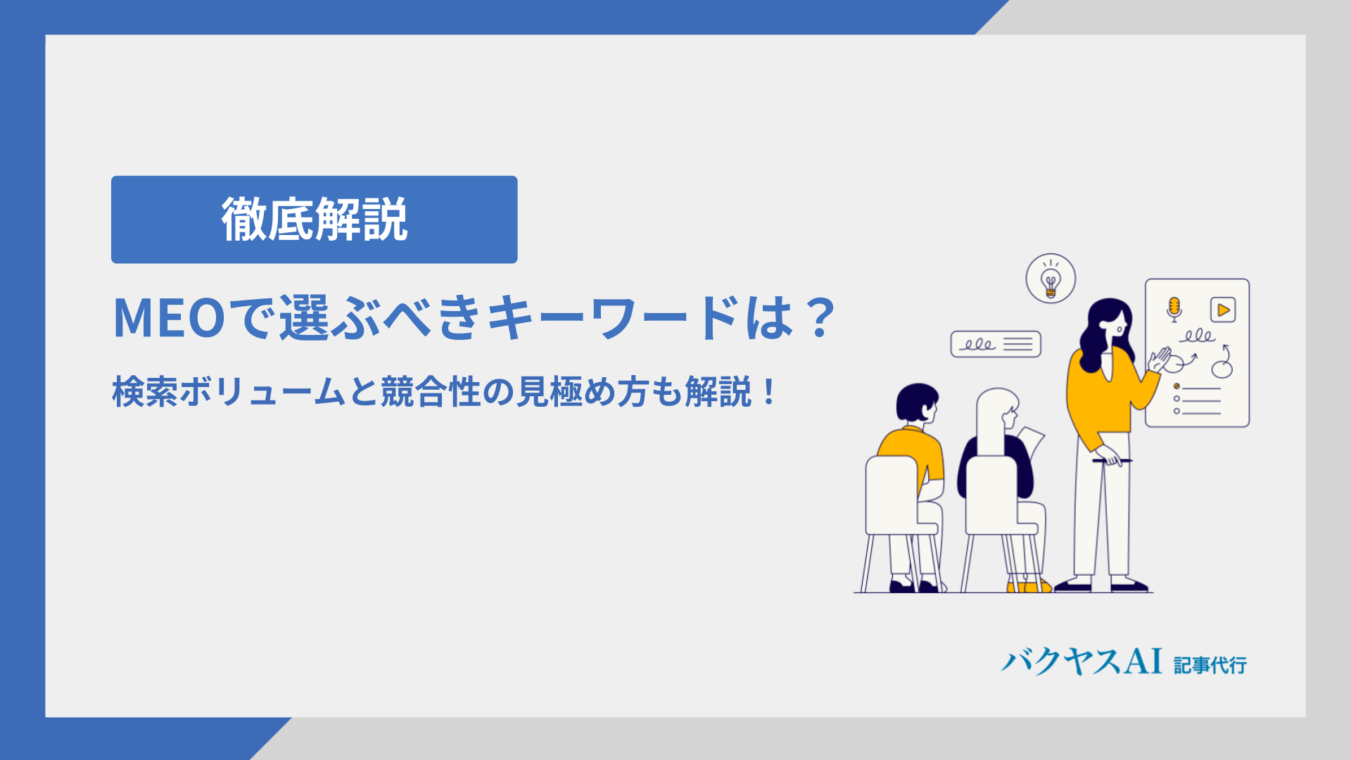 MEOで選ぶべきキーワードは？検索ボリュームと競合性の見極め方も解説！