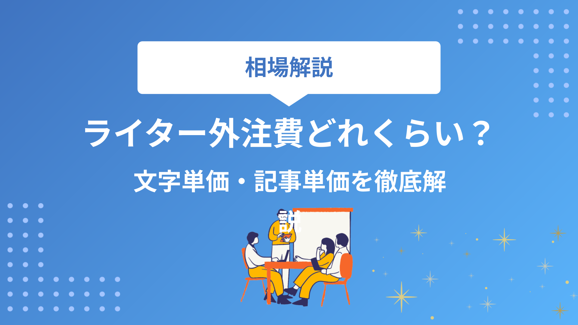 ライターの外注費はいくらが相場？文字単価・記事単価を徹底解説