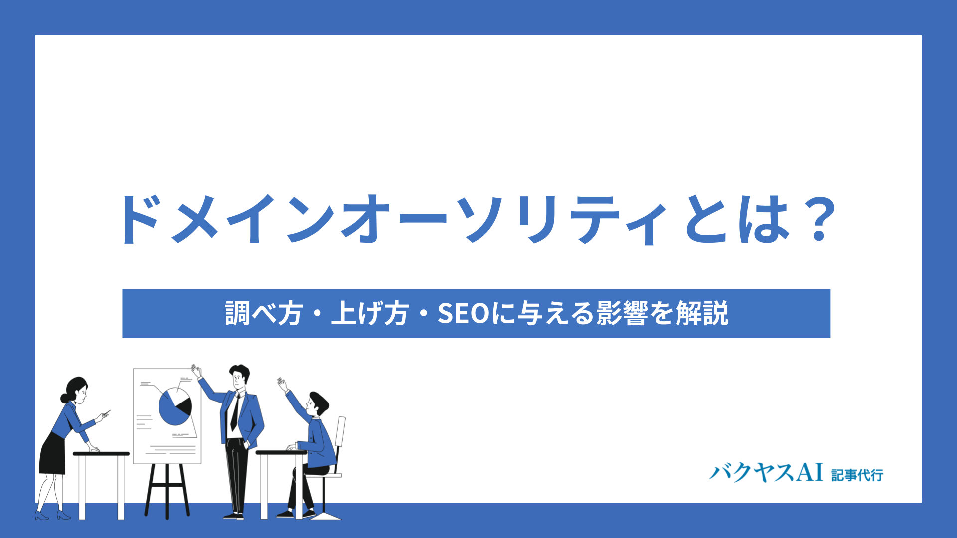 ドメインオーソリティとは？調べ方・上げ方・SEOに与える影響を解説