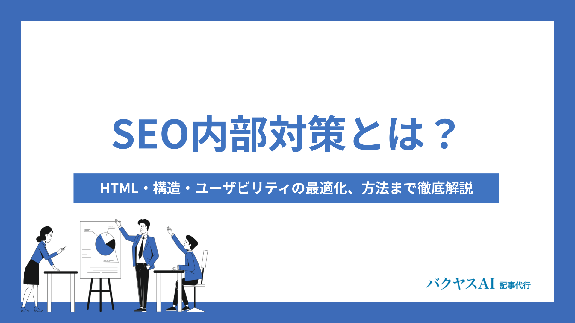 BtoBのSEOコンサルは？サービス内容や外注費用相場を解説