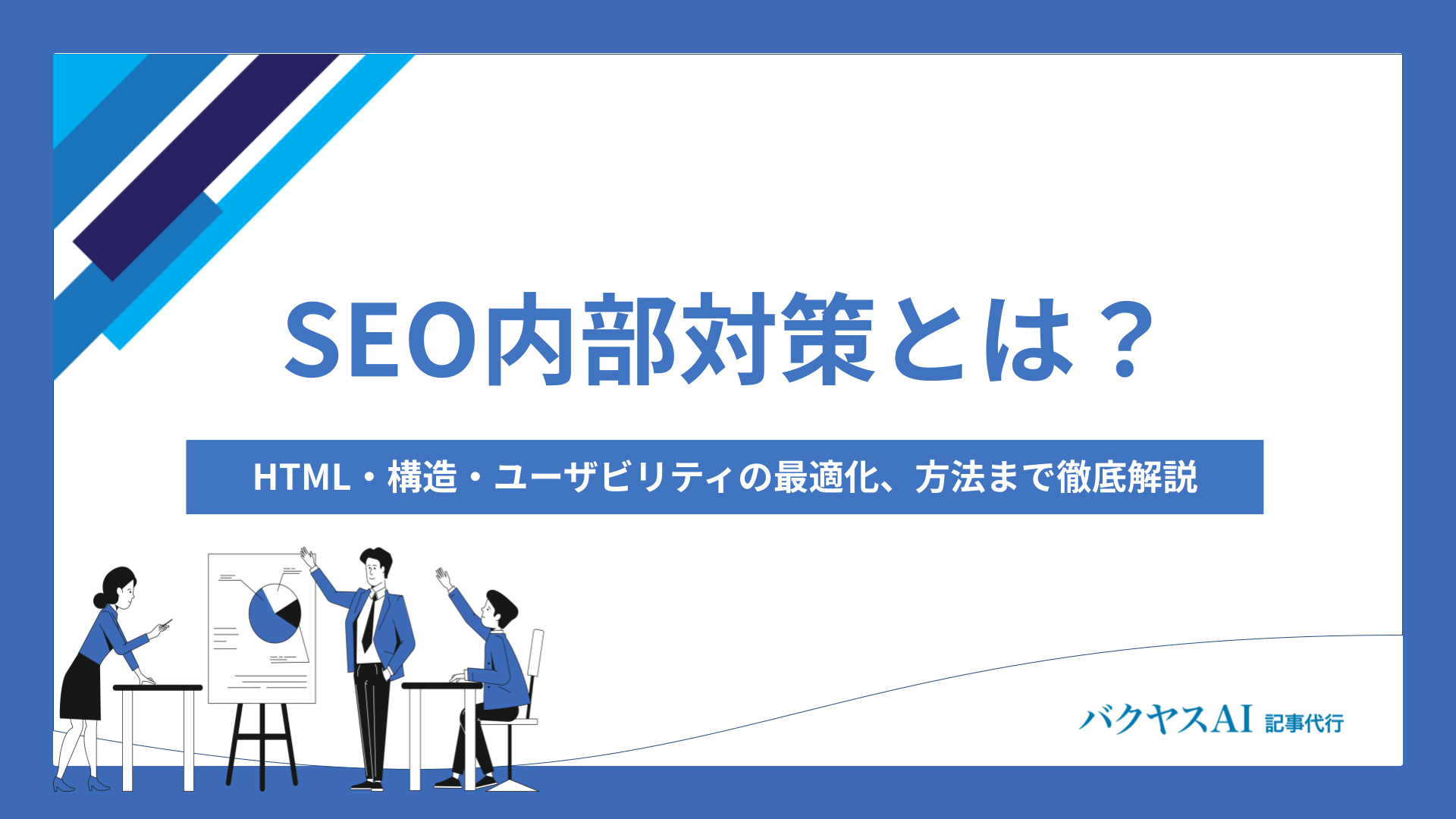 BtoBのSEOコンサルは？サービス内容や外注費用相場を解説