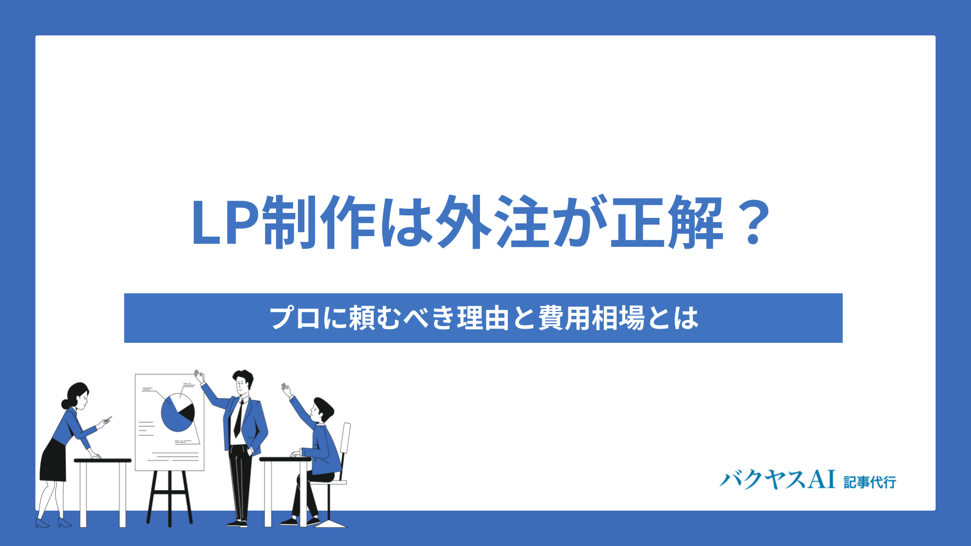 LP制作は外注が正解？プロに頼むべき理由と費用相場とは