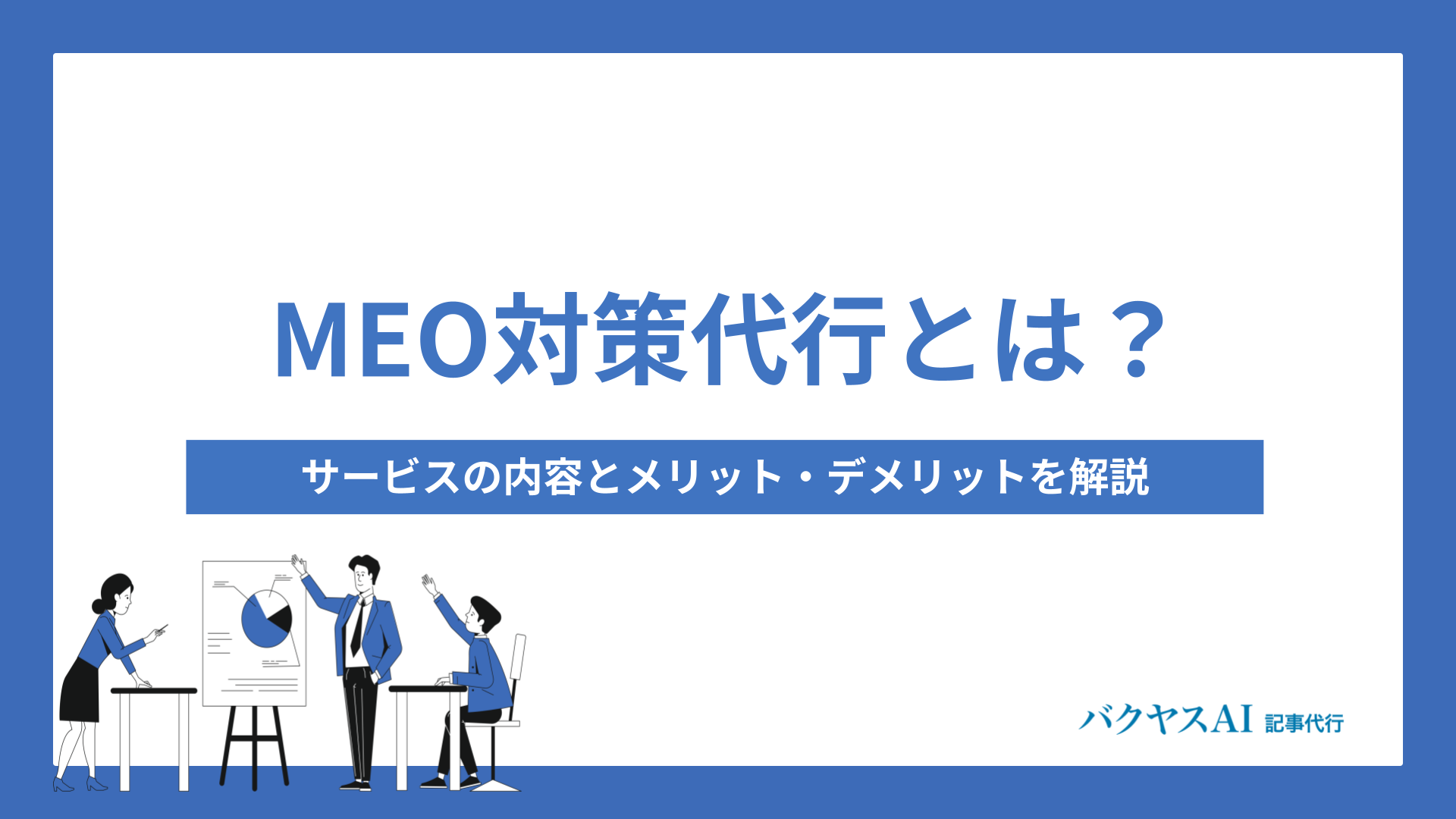 MEO対策代行とは？サービスの内容とメリット・デメリットを解説