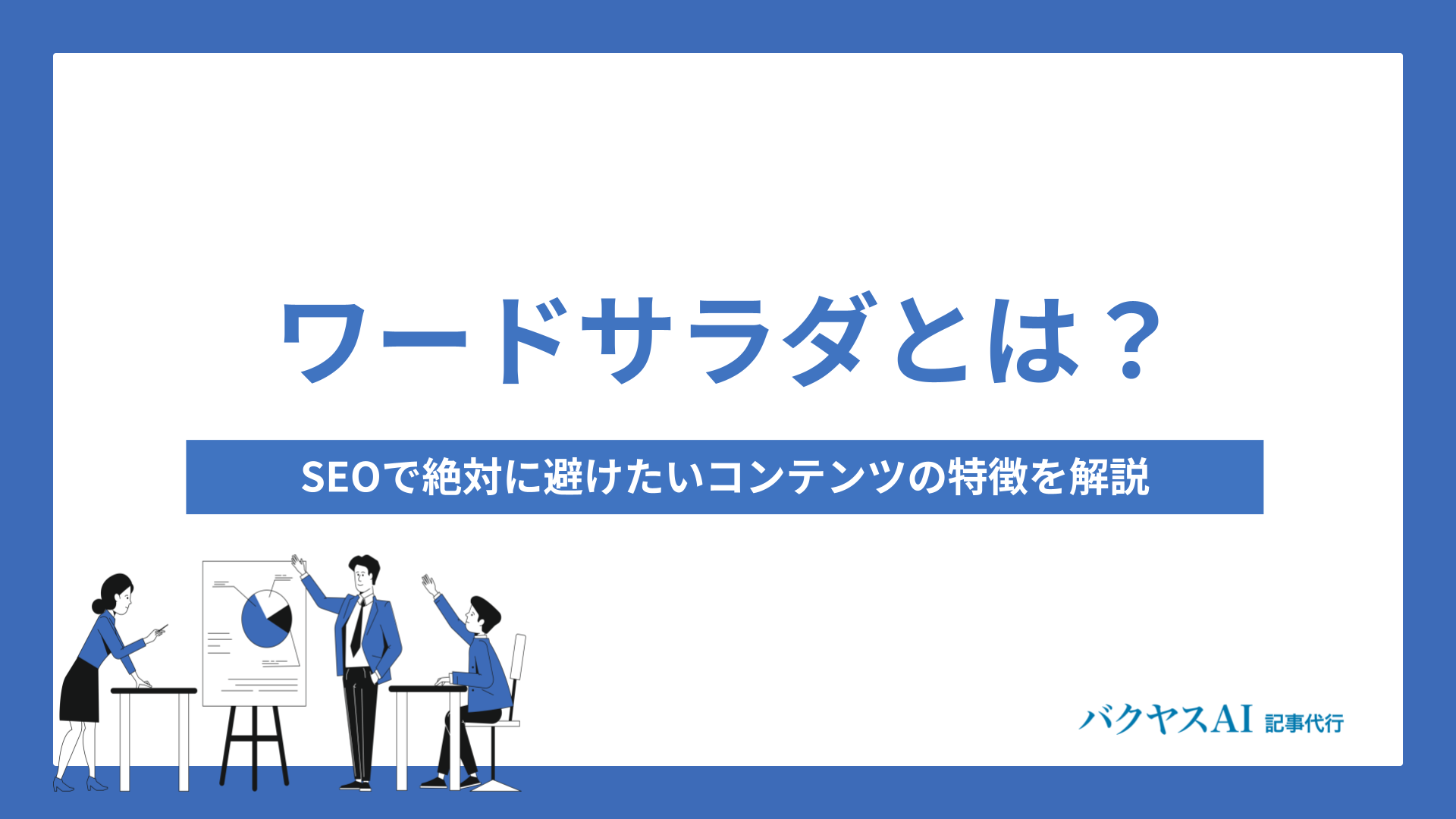 ワードサラダとは？SEOで絶対に避けたいコンテンツの特徴を解説