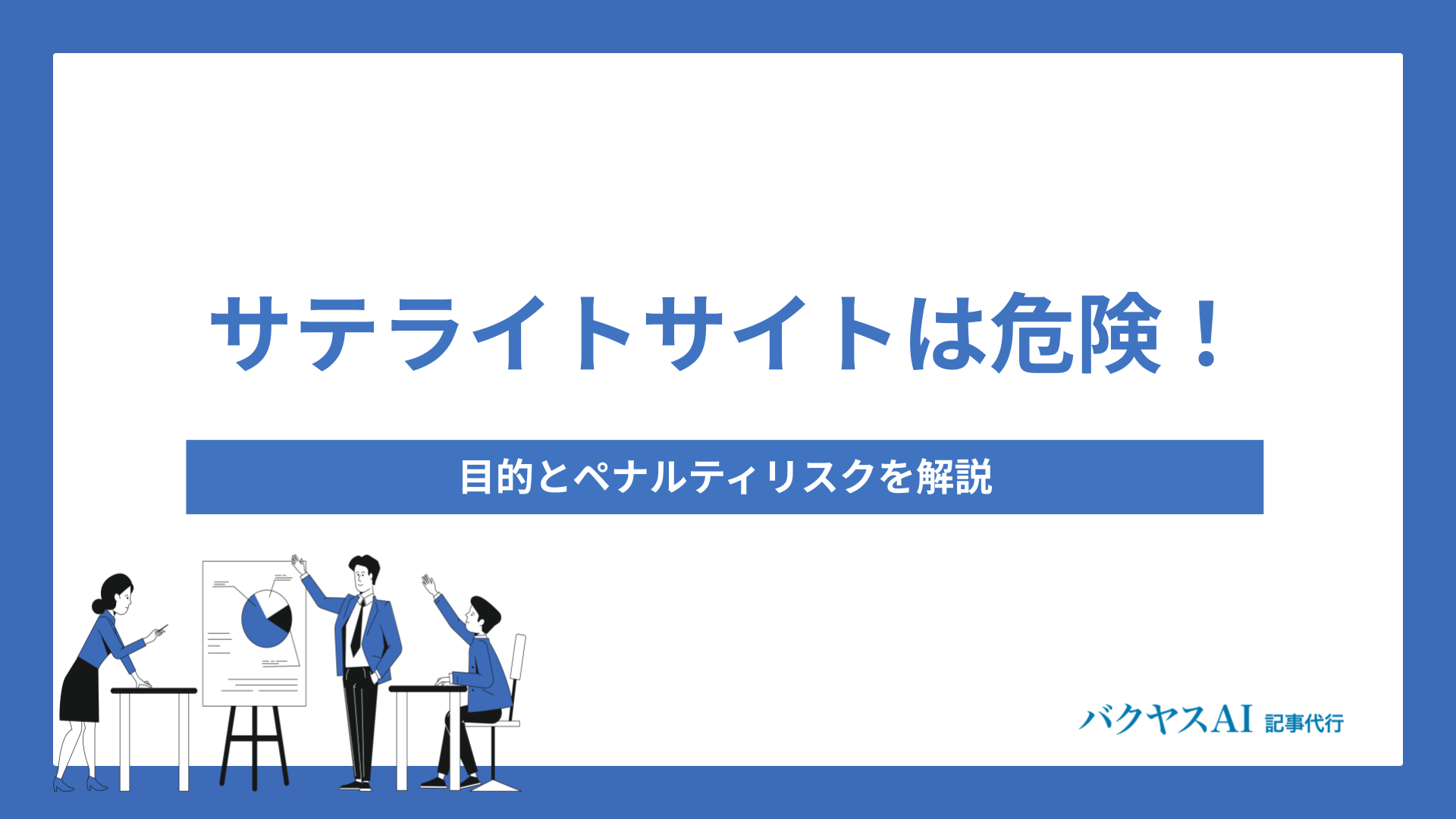 サテライトサイトは危険！目的とペナルティリスクを解説