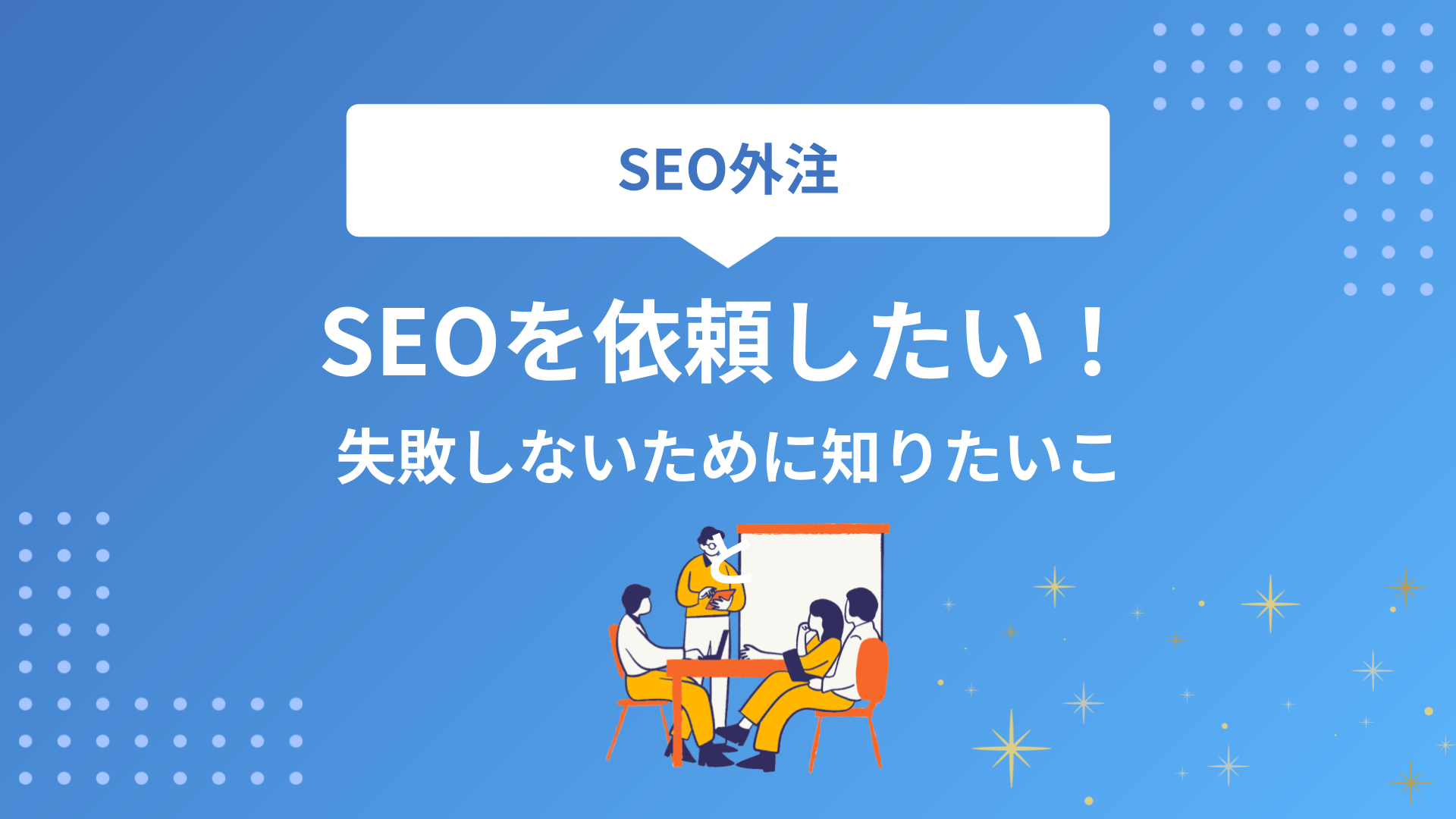 SEOを依頼したい！失敗しないために知っておきたいことを紹介