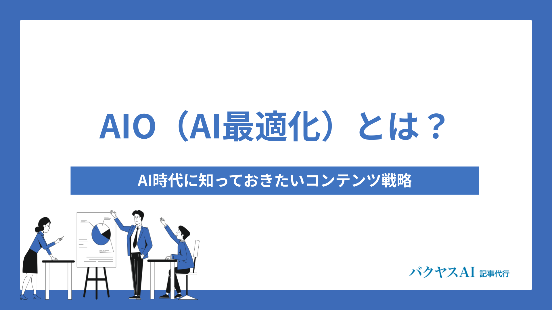 AIO（AI最適化）とは？AI時代に知っておきたいコンテンツ戦略