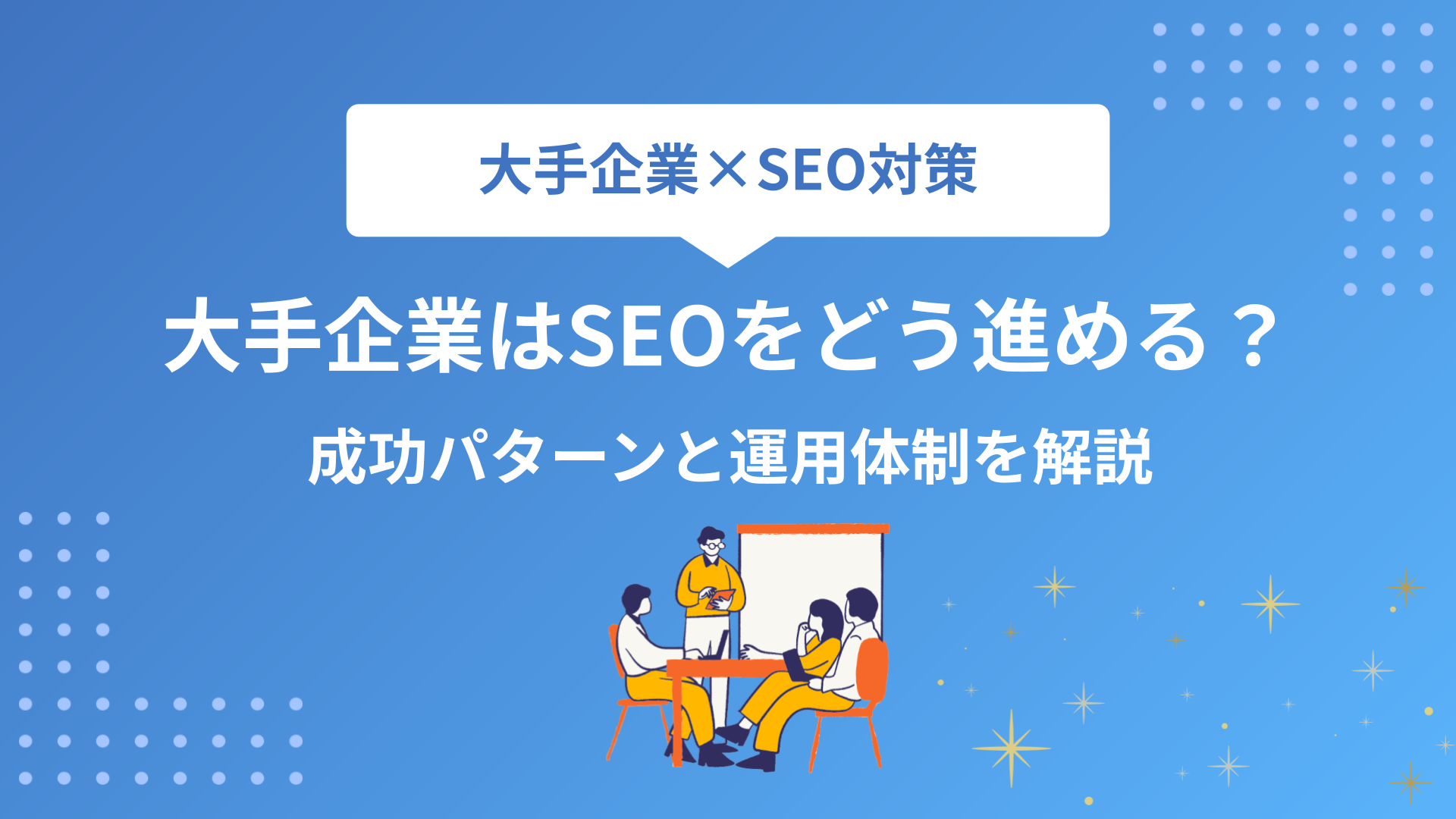 大手企業はSEO対策をどう進めるべき？成功パターンと運用体制を徹底解説