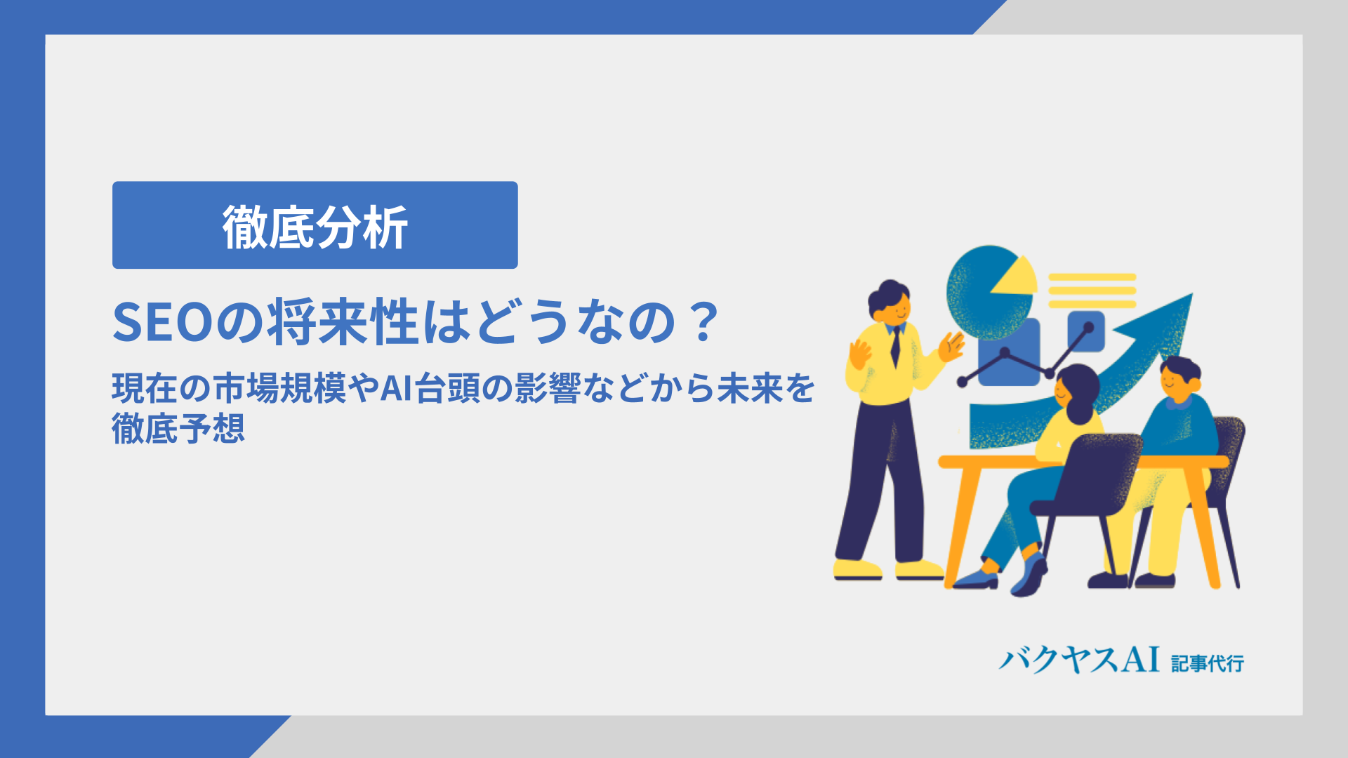 SEOの将来性はどうなの？現在の市場規模やAI台頭の影響などから未来を徹底予想