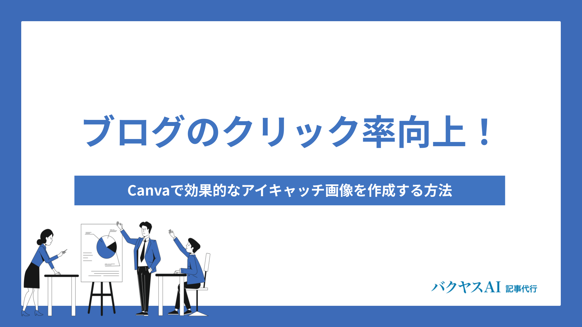 ブログのクリック率向上！Canvaで効果的なアイキャッチ画像を作成する方法