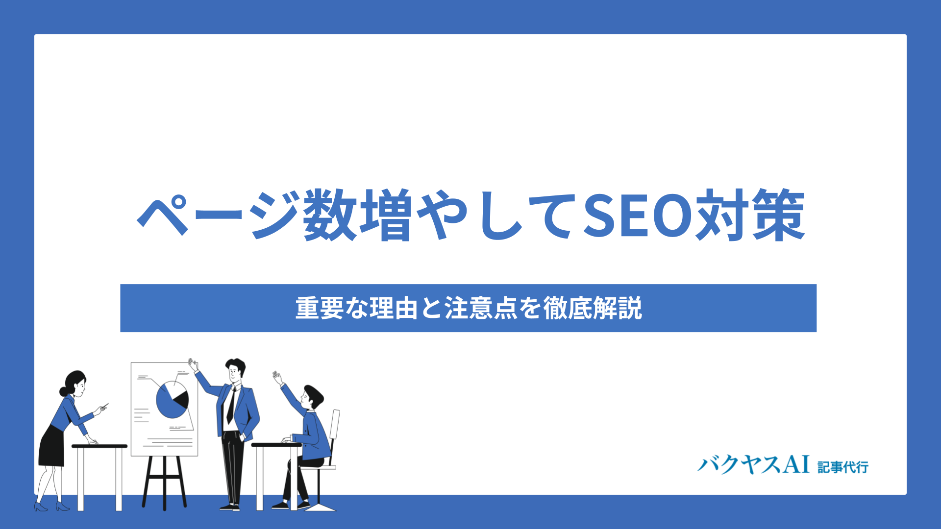 ページ数を増やしてSEO対策！重要な理由と注意点を徹底解説