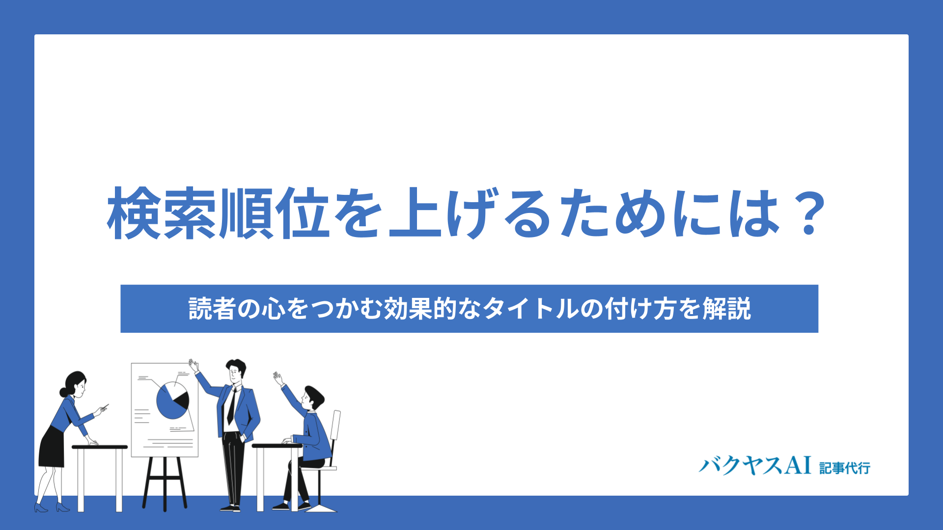 検索順位を上げる！読者の心をつかむ効果的なタイトルの付け方とは？