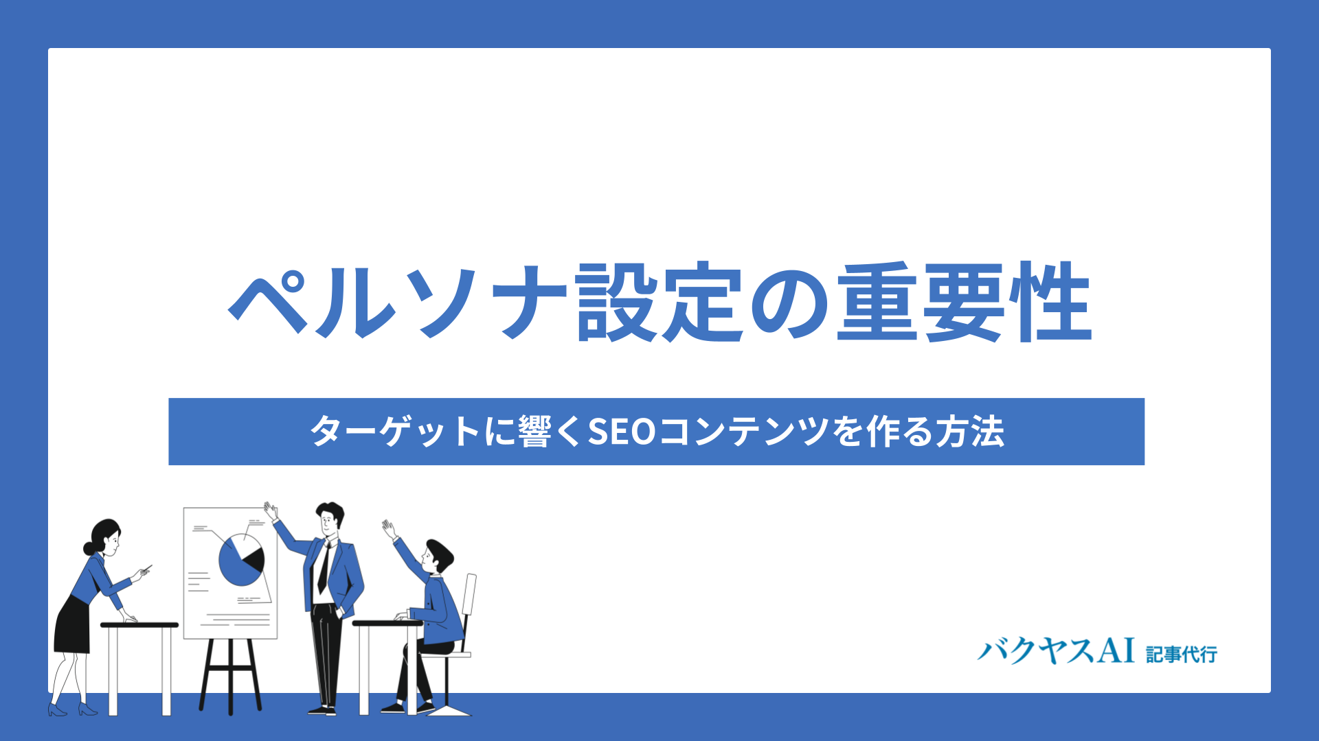 ペルソナ設定で差別化！ターゲットに響くコンテンツを作る方法