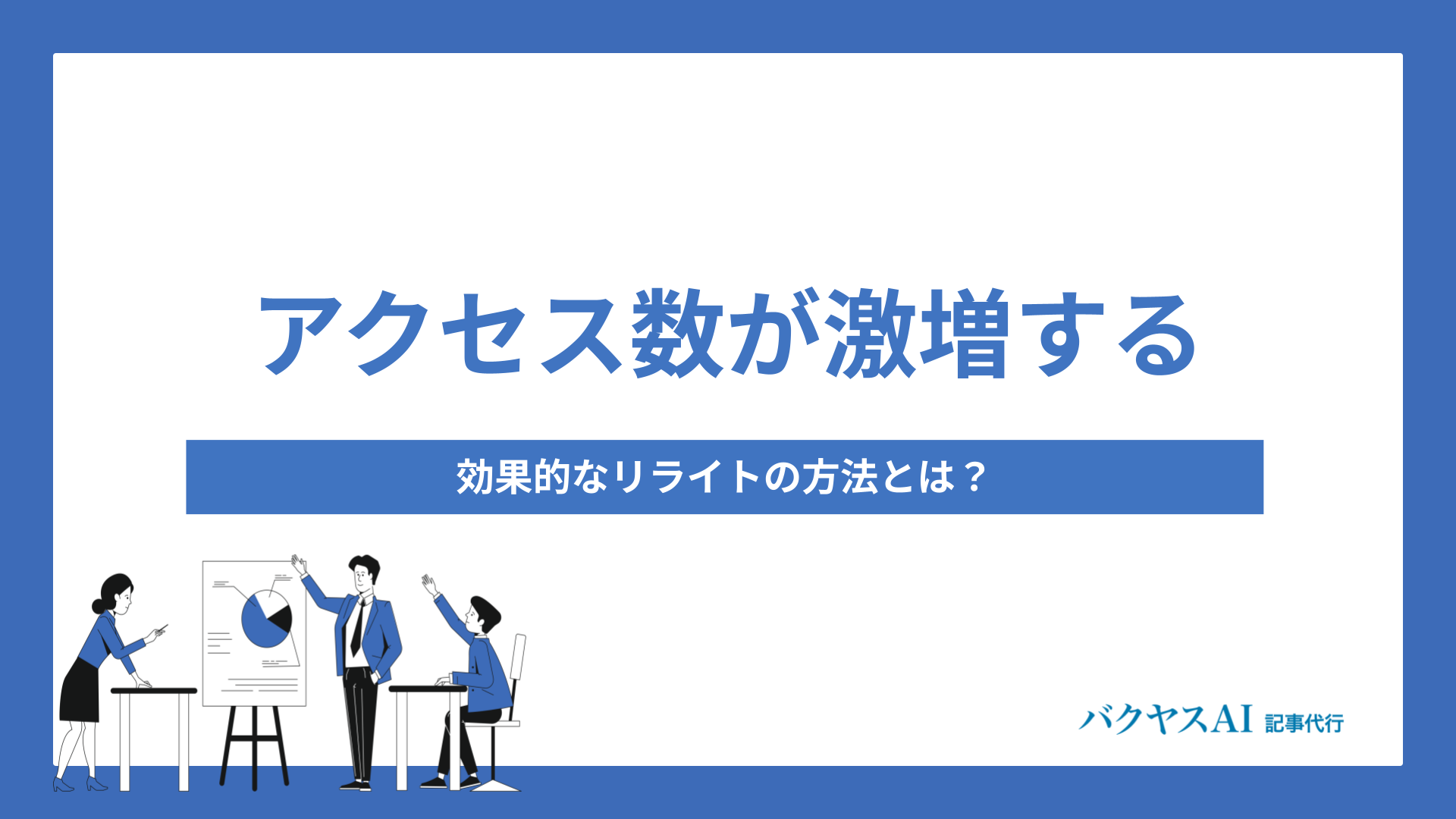 アクセス数が激増する！効果的なリライトの方法とは？