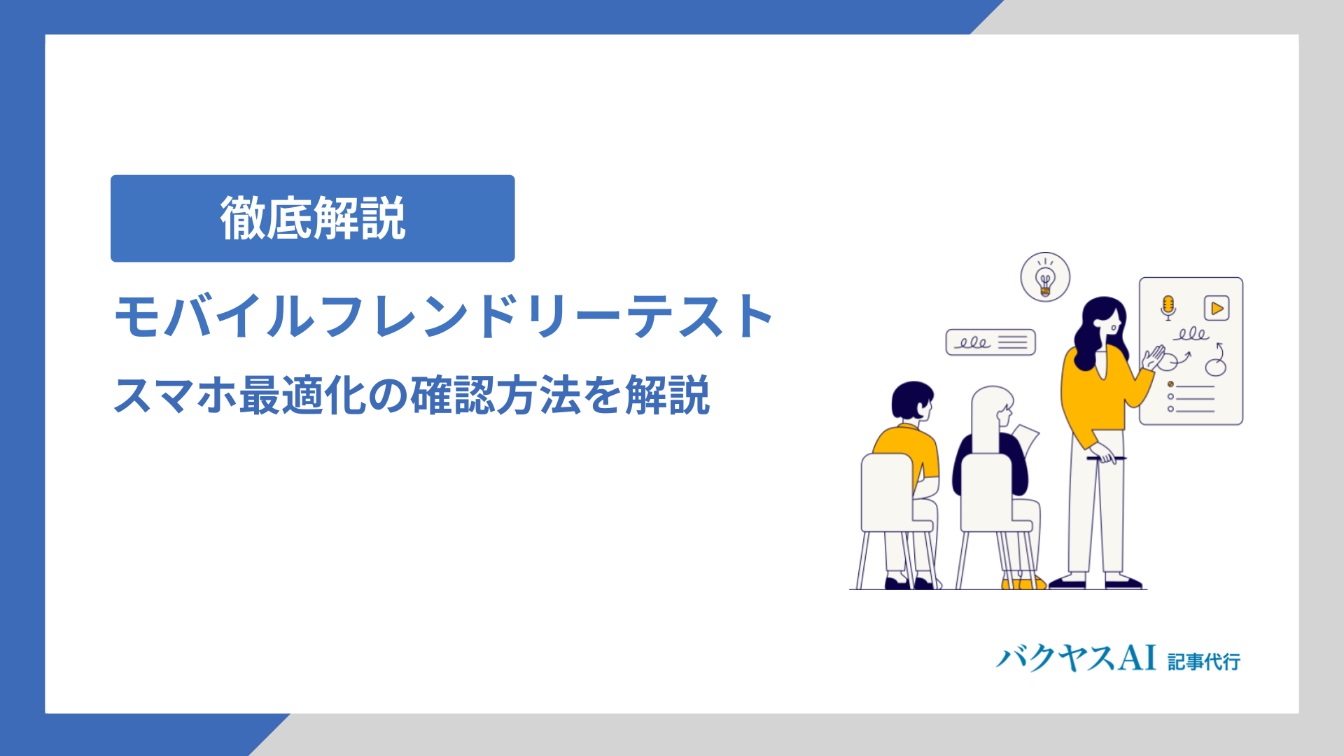 モバイルフレンドリーテストとは？スマホ最適化の確認方法を解説