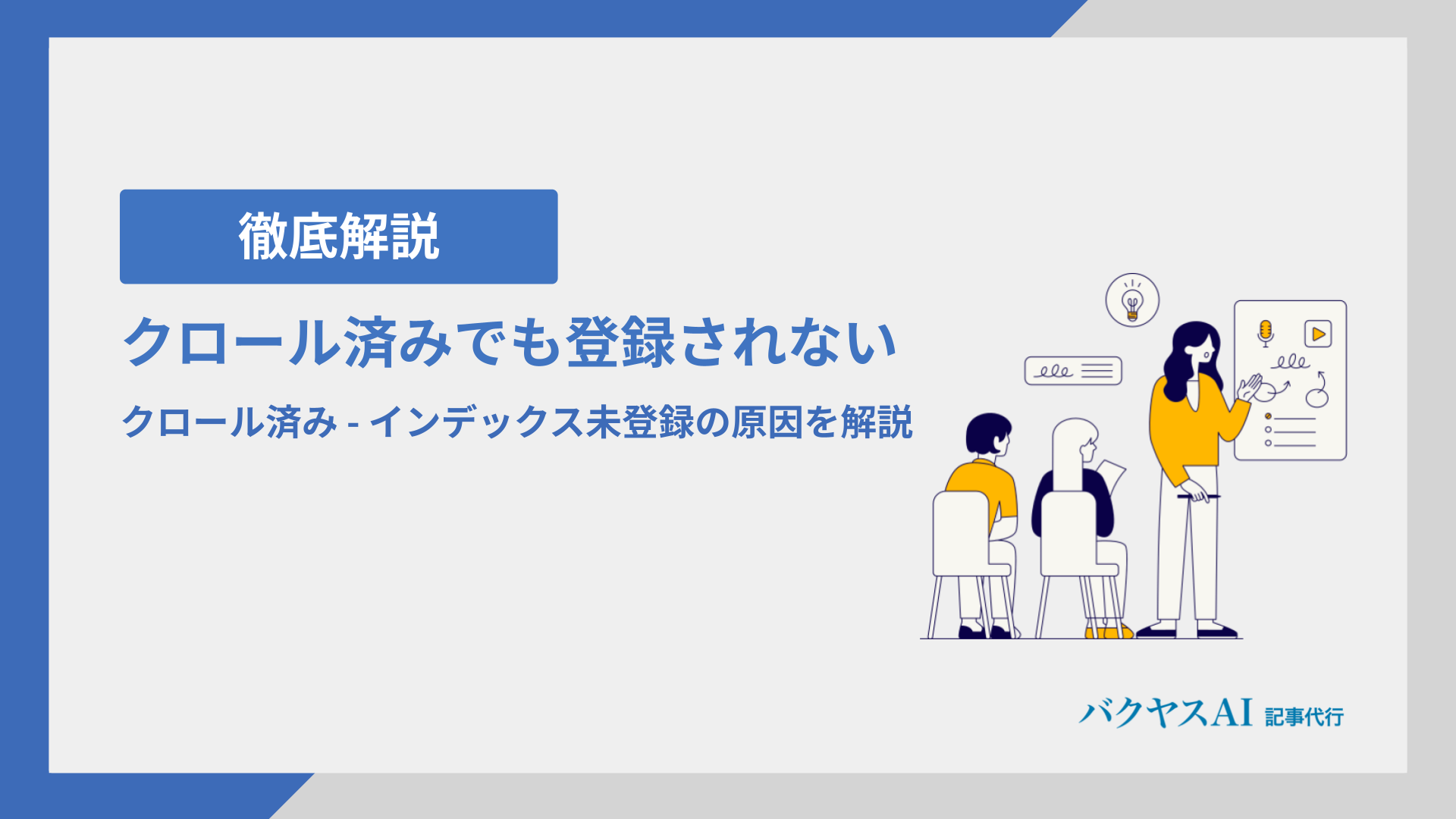 クロール済み – インデックス未登録の原因は？登録されない理由とは