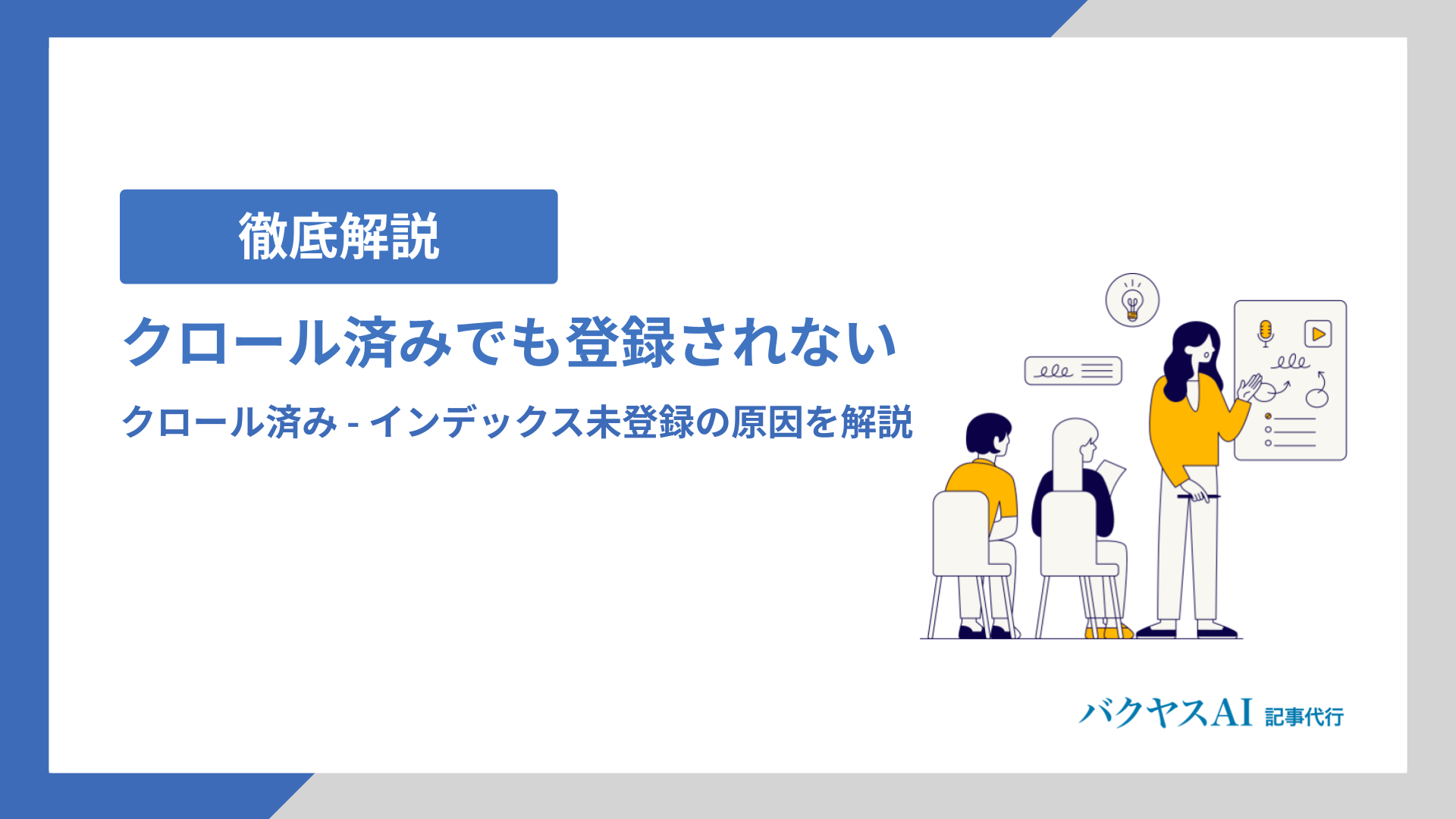 クロール済み – インデックス未登録の原因は？登録されない理由とは
