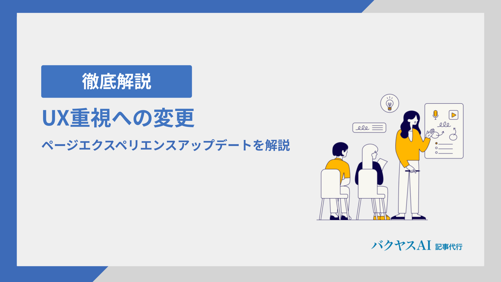 ページエクスペリエンスアップデートとは？UX重視の変更内容を解説