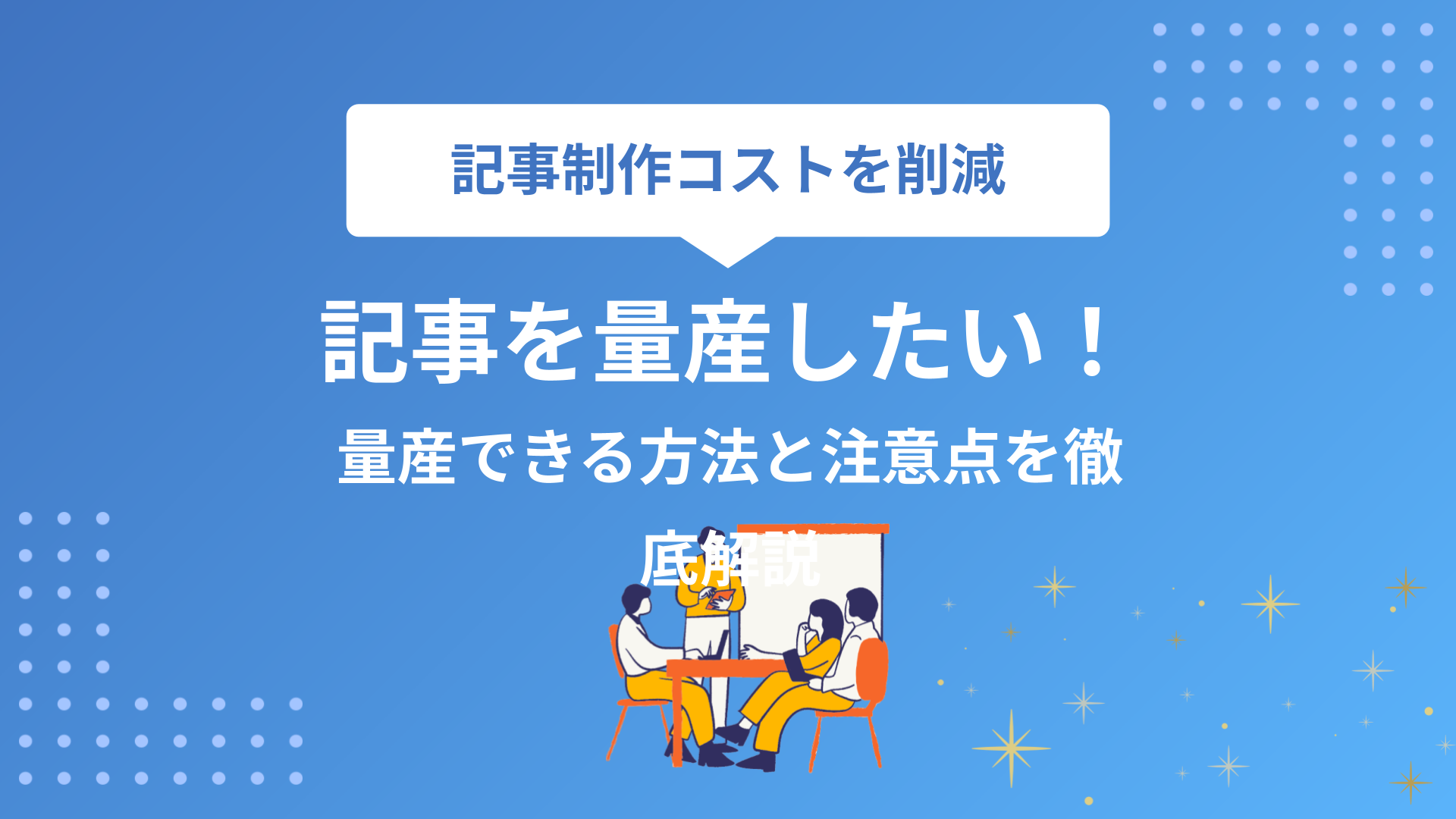 記事を量産したい！量産できる方法と注意点を徹底解説