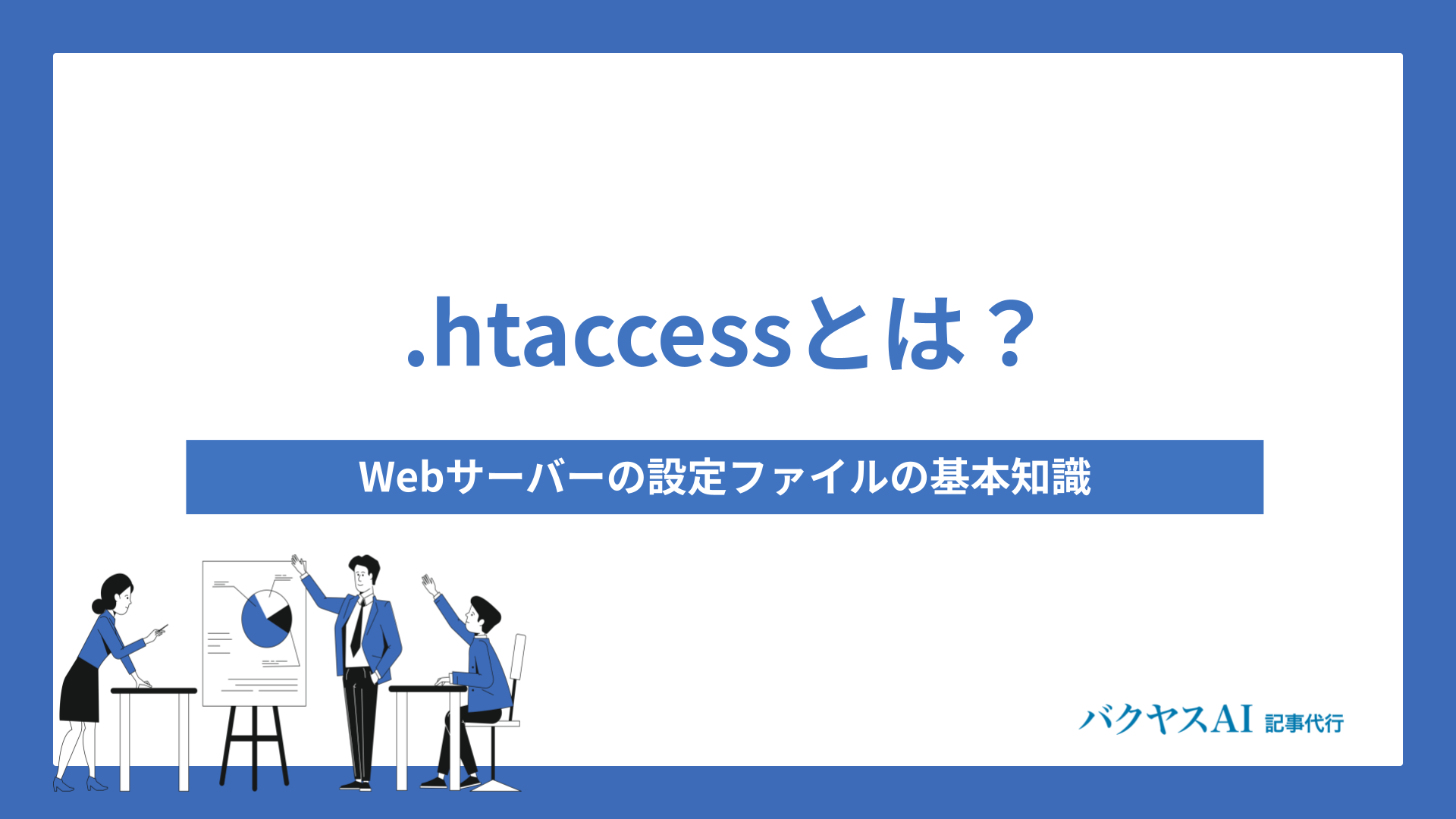 .htaccessとは？Webサーバーの設定ファイルの基本知識