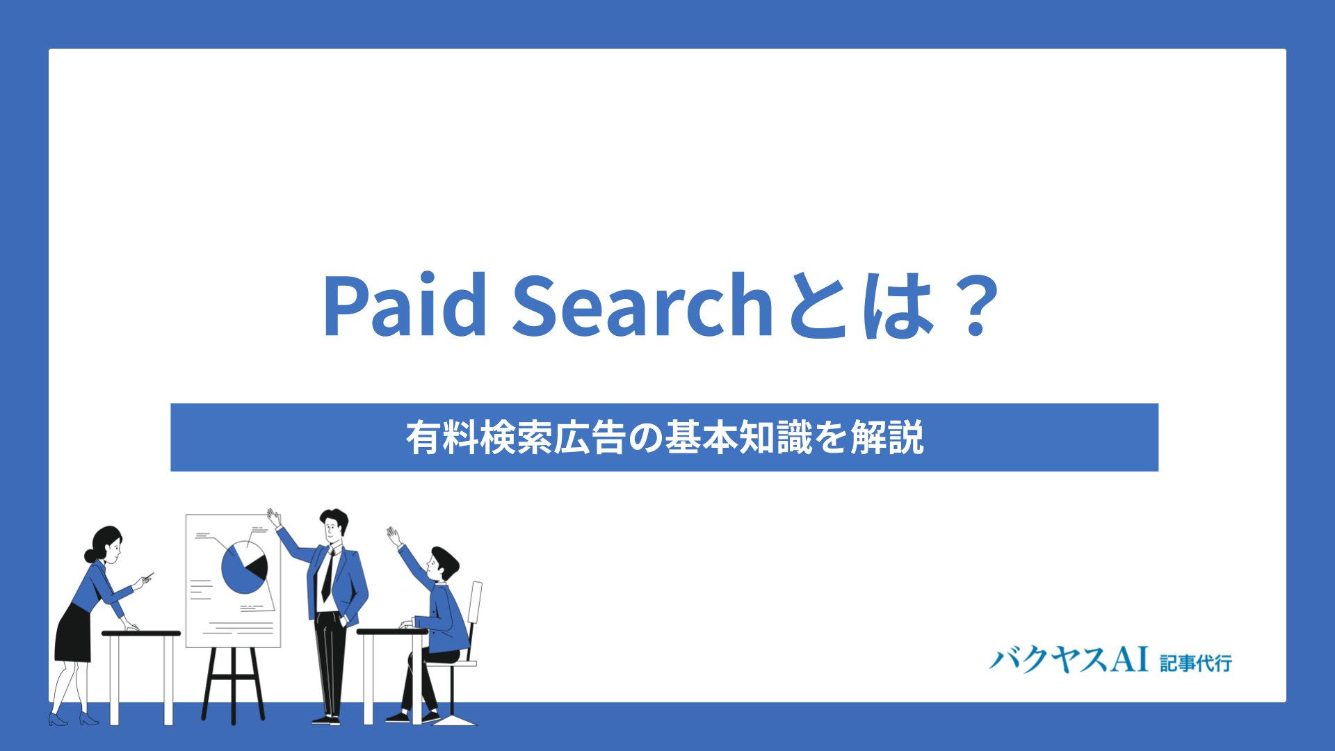Paid Searchとは？有料検索広告の基本知識を解説