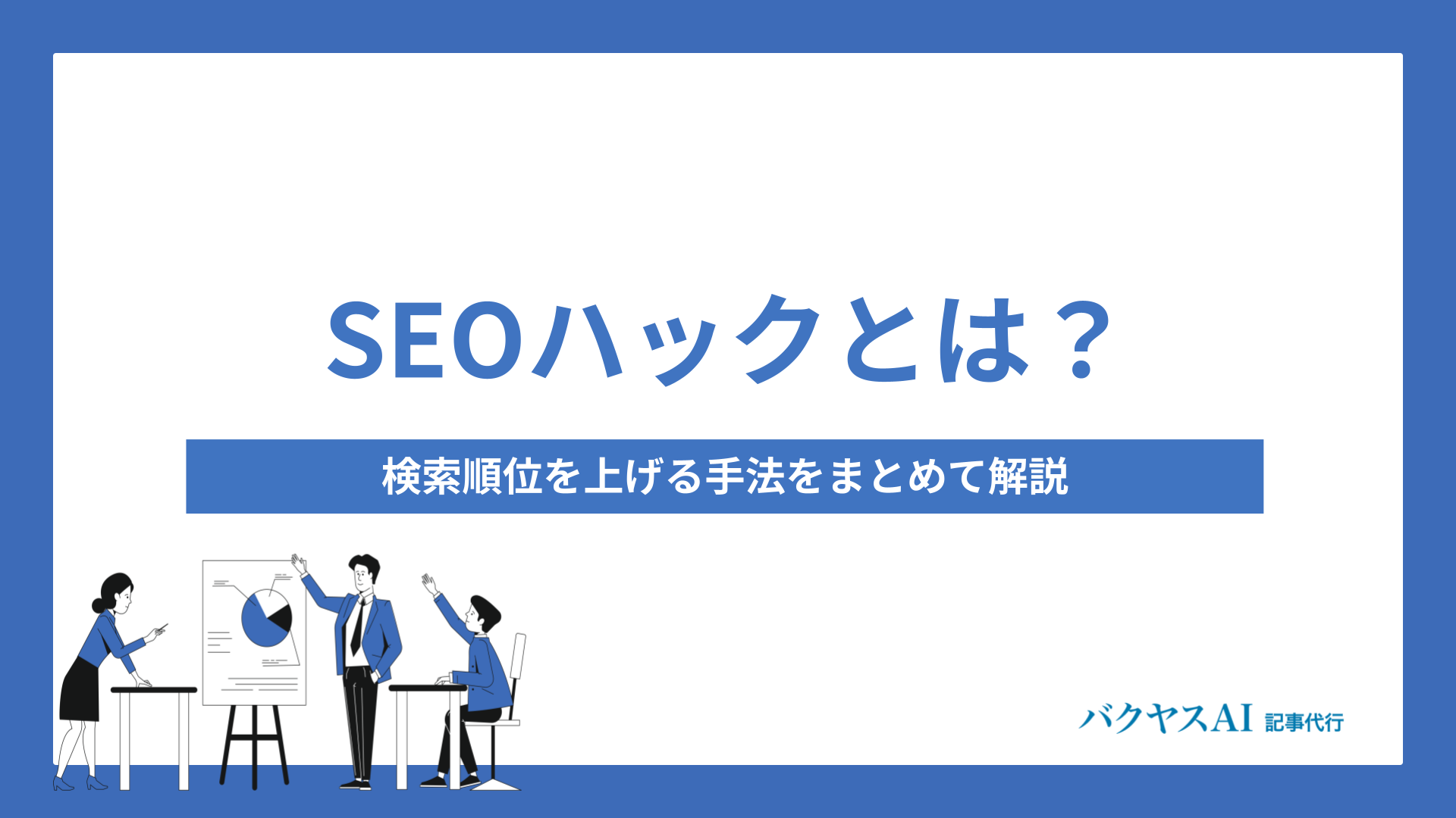 SEOハックとは？検索順位を上げる手法をまとめて解説