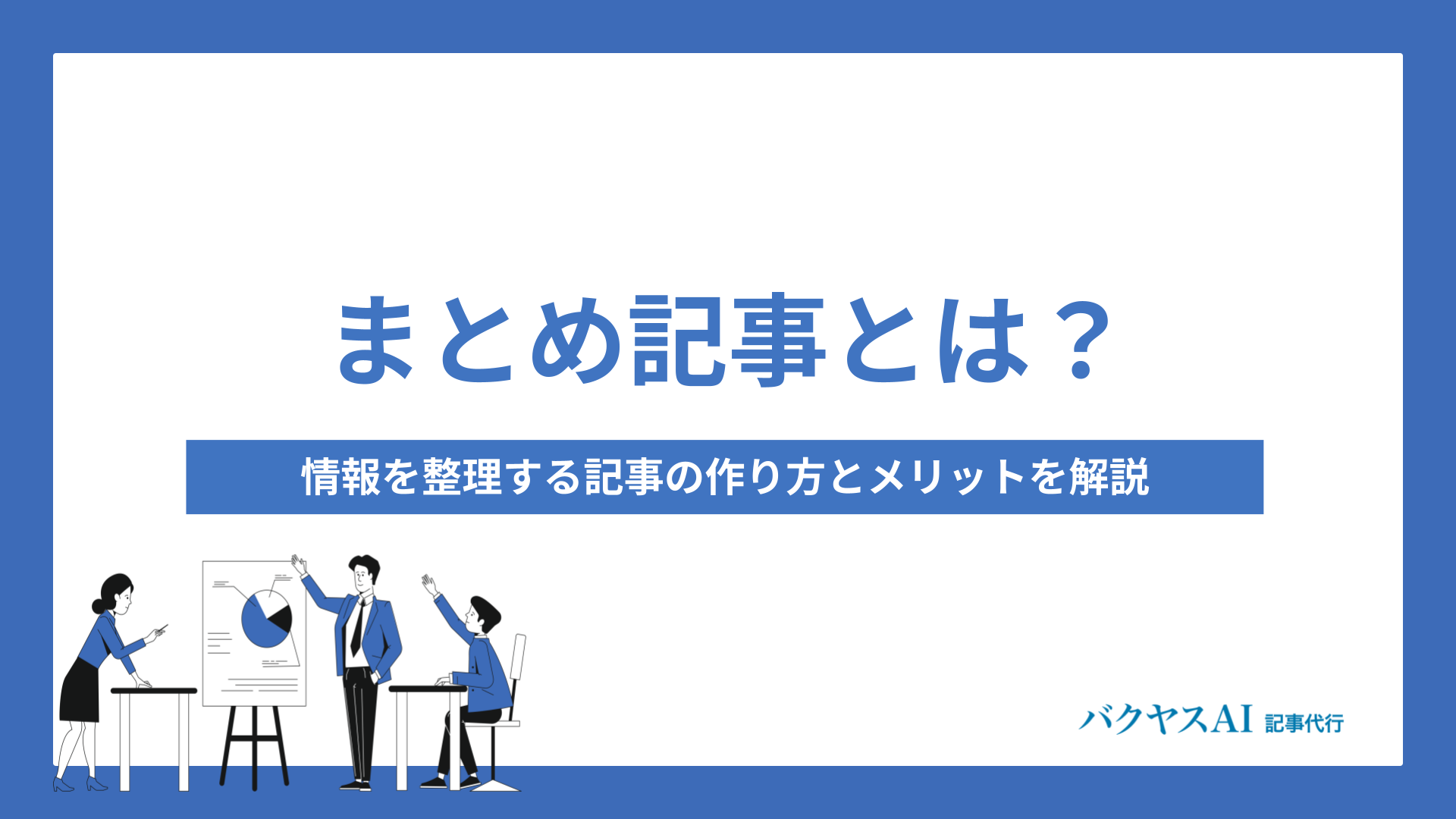 まとめ記事とは？情報を整理する記事の作り方とメリットを解説