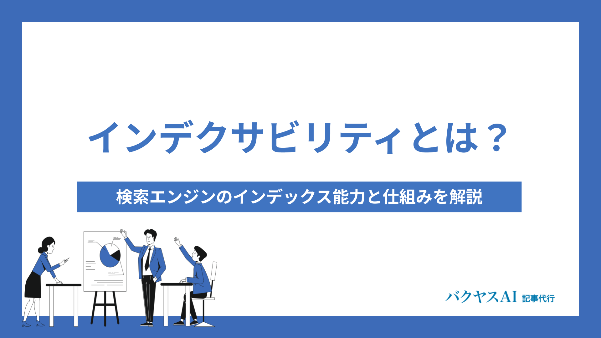 インデクサビリティとは？検索エンジンのインデックス能力と仕組みを解説