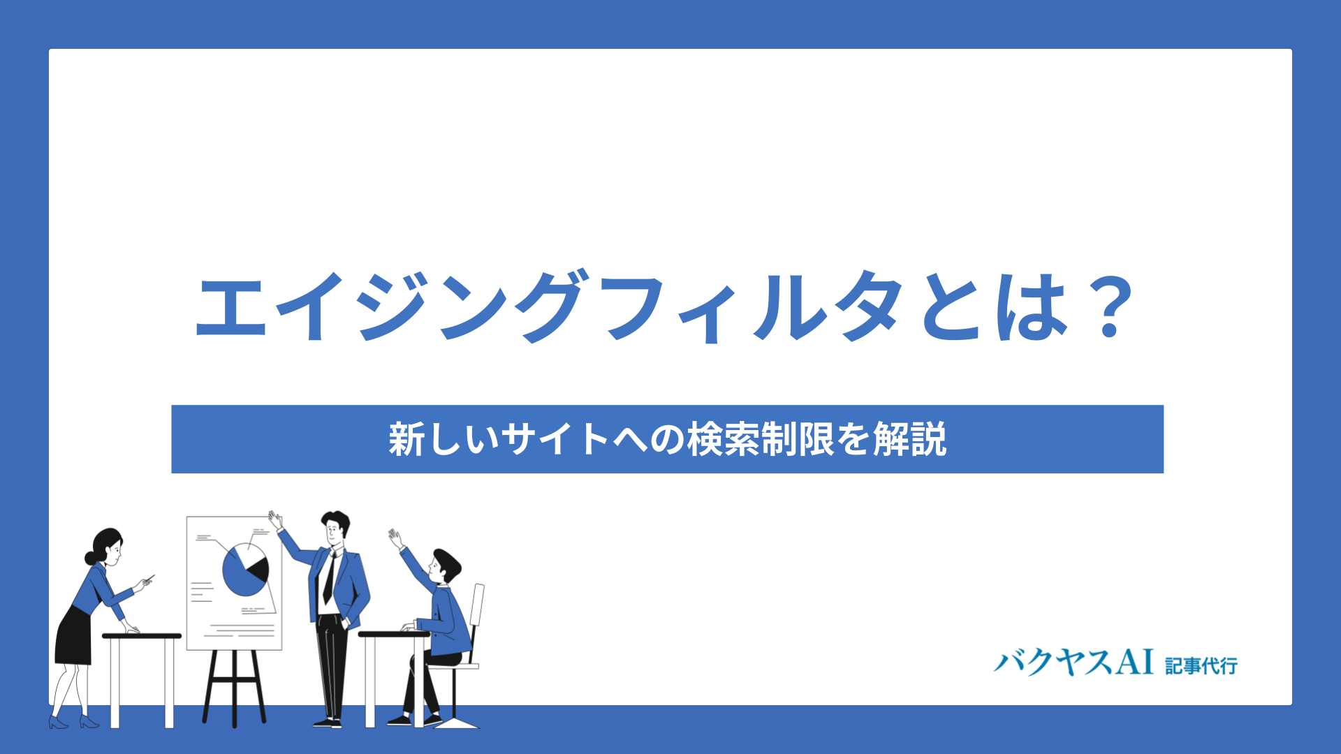 エイジングフィルタとは？新しいサイトへの検索制限を解説