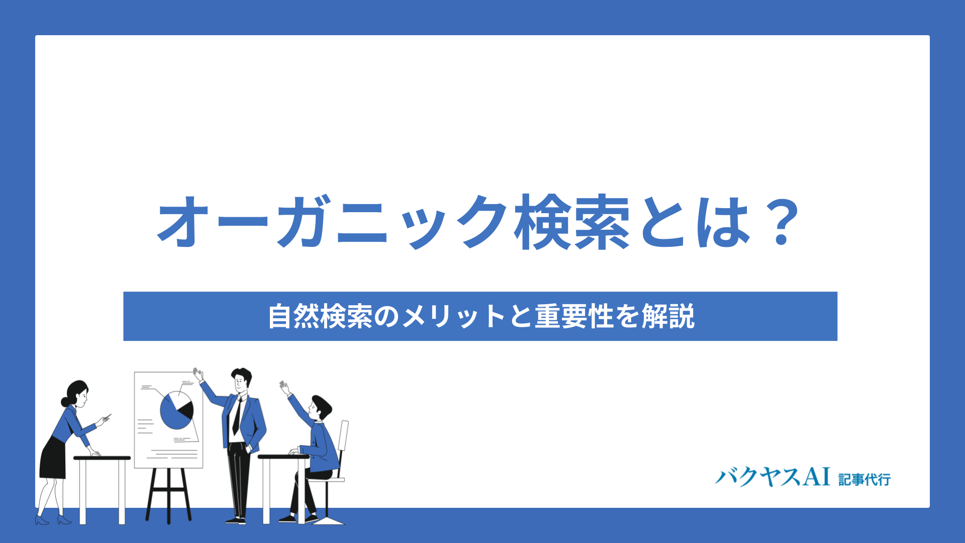 オーガニック検索とは？自然検索のメリットと重要性を解説