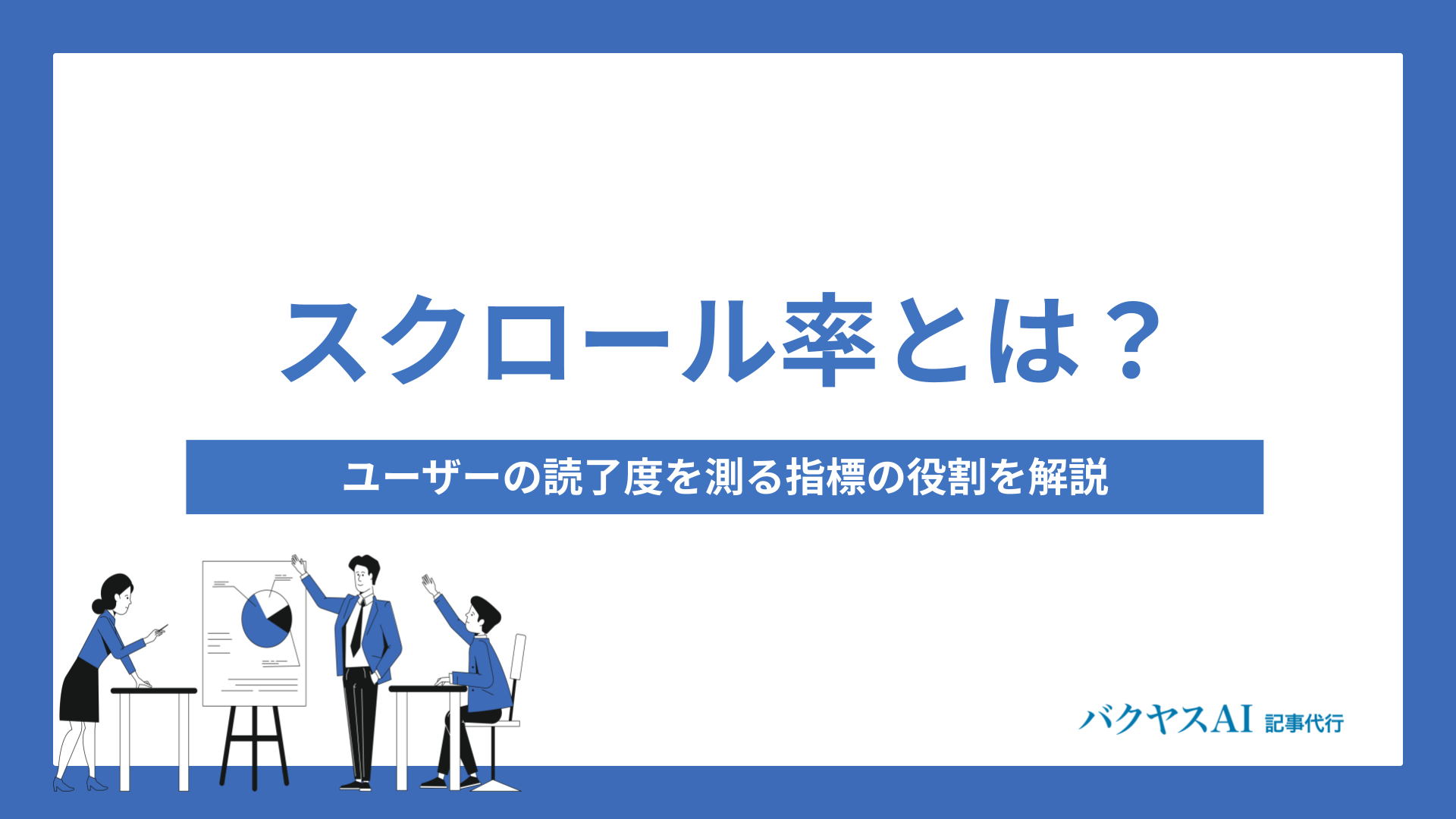 スクロール率とは？ユーザーの読了度を測る指標の役割を解説