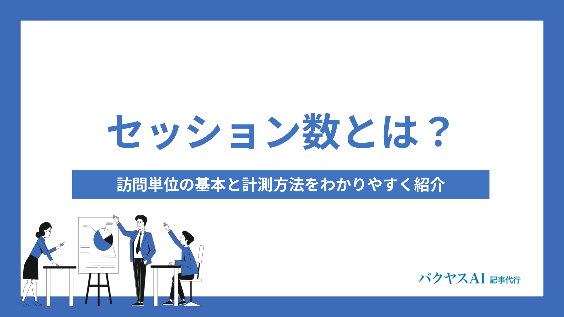 セッション数とは？訪問単位の基本と計測方法をわかりやすく紹介