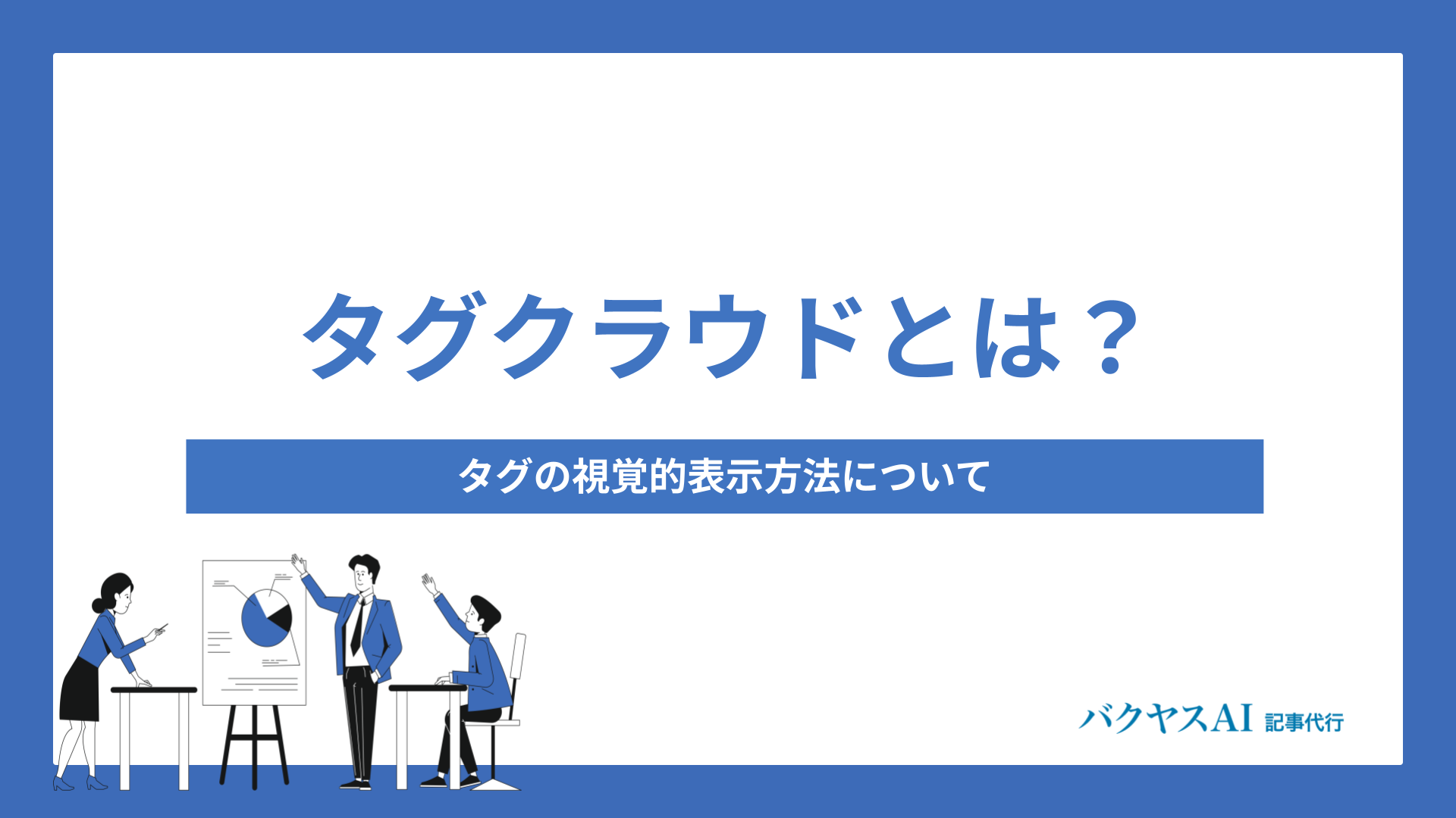 タグクラウドとは？タグの視覚的表示方法について