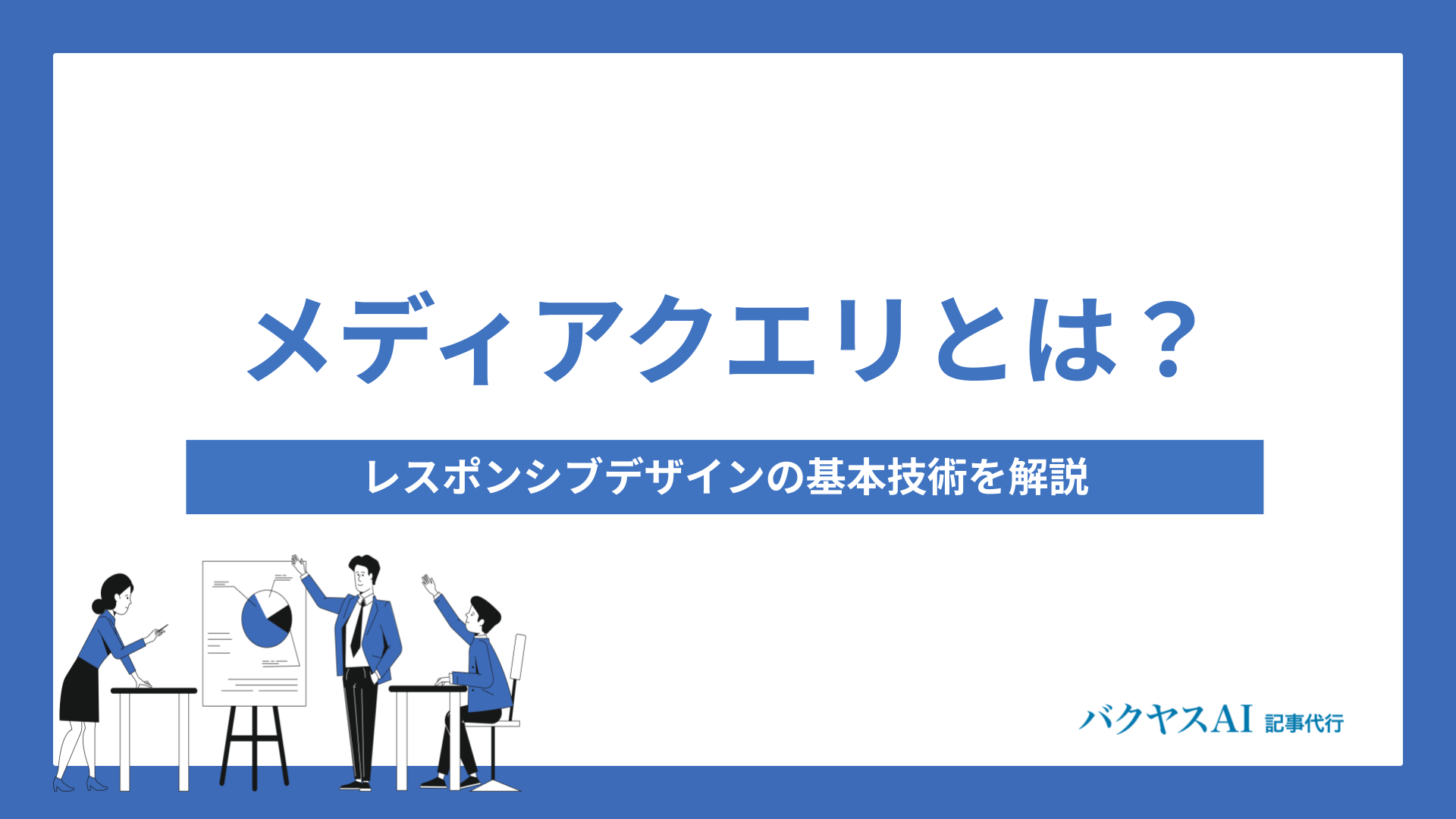 メディアクエリとは？レスポンシブデザインの基本技術を解説