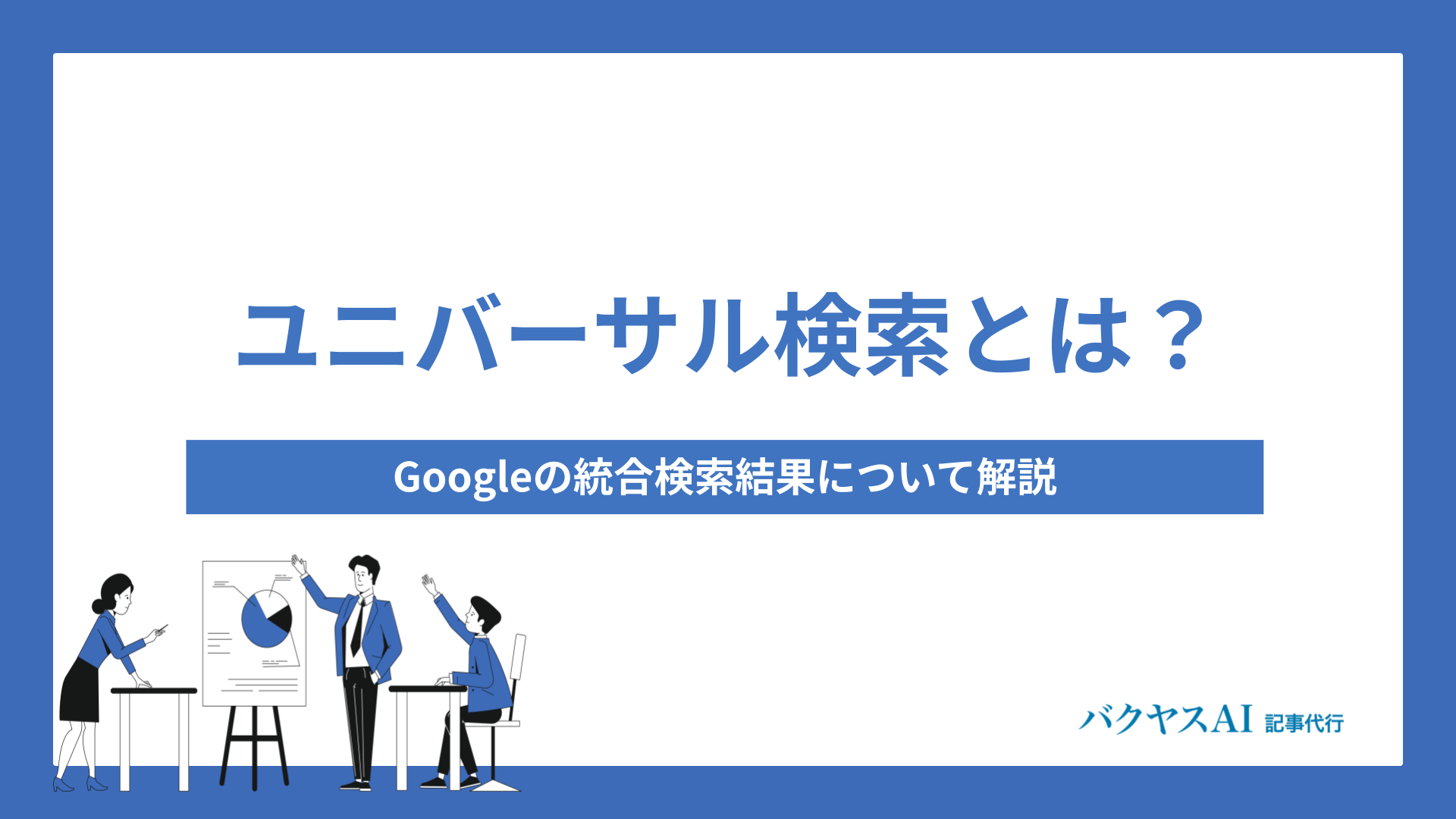 ユニバーサル検索とは？Googleの統合検索結果について解説