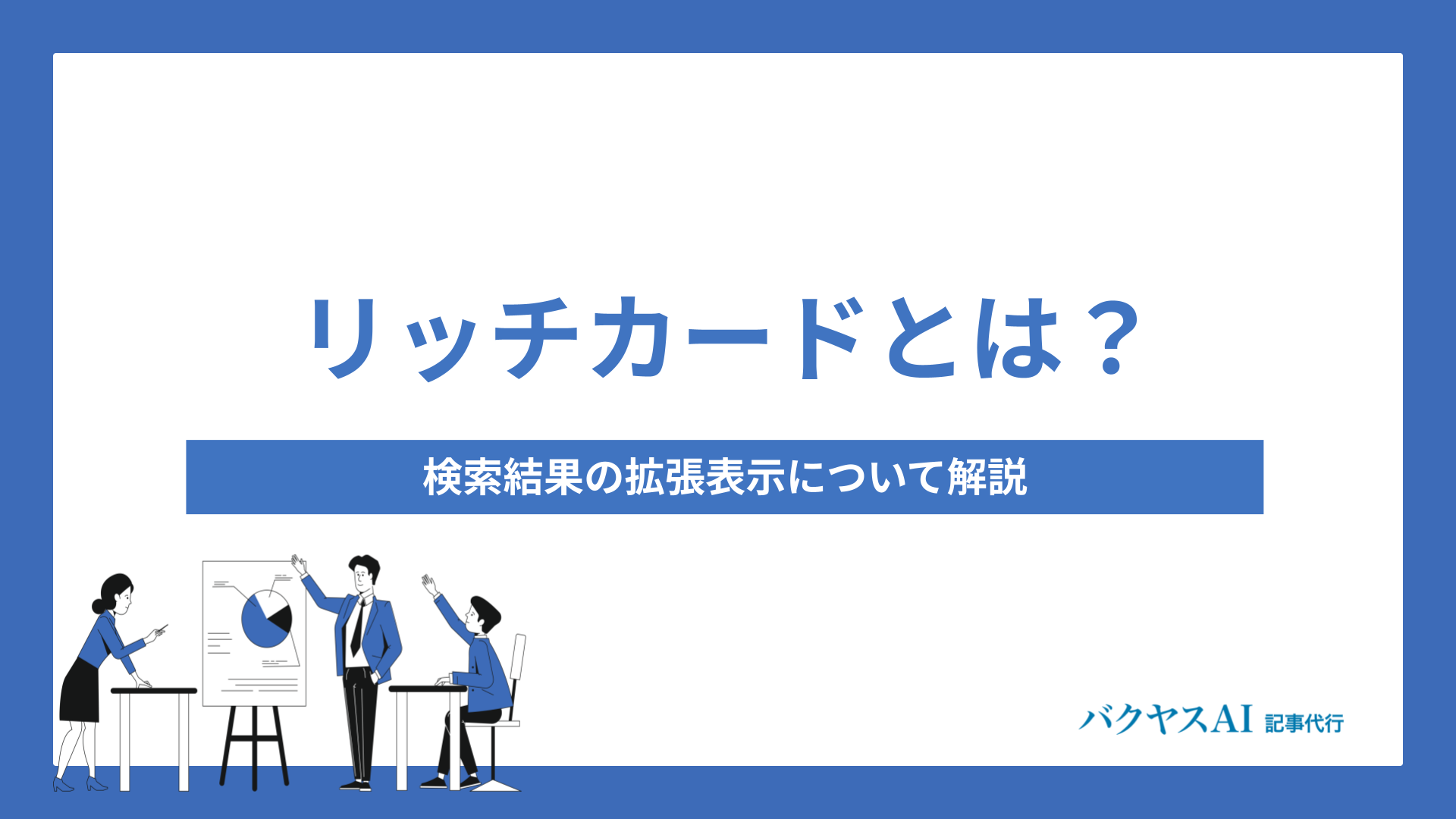リッチカードとは？検索結果の拡張表示について解説