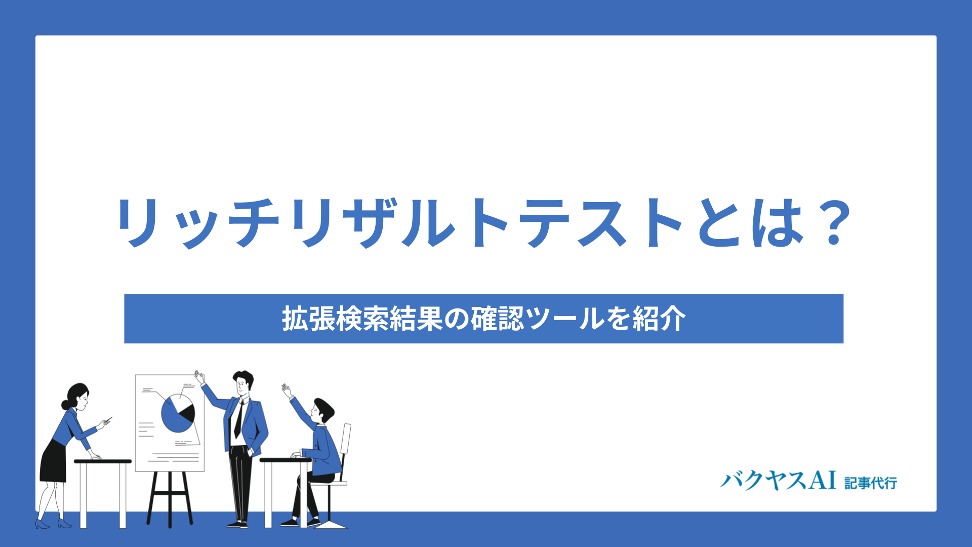 リッチリザルトテストとは？拡張検索結果の確認ツールを紹介