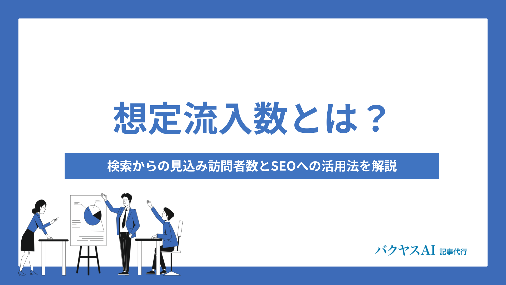 想定流入数とは？検索からの見込み訪問者数とSEOへの活用法を解説