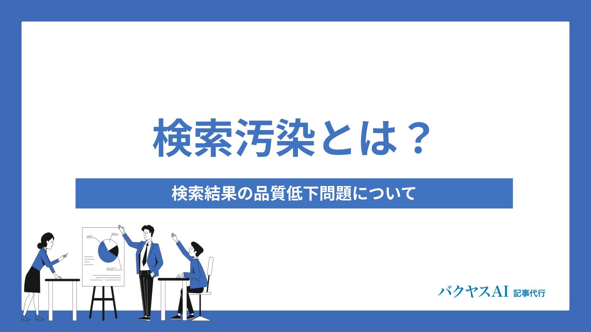 検索汚染とは？検索結果の品質低下問題について