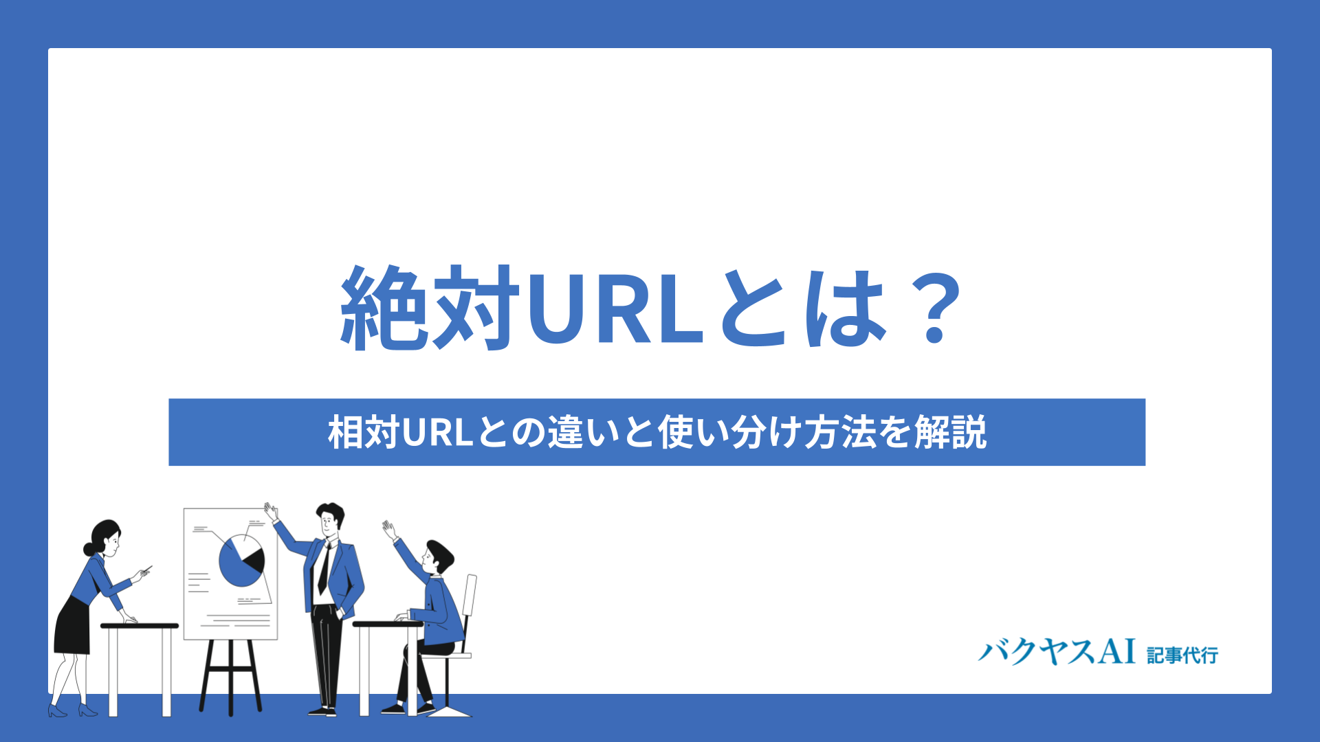 絶対URLとは？相対URLとの違いと使い分け方法を解説