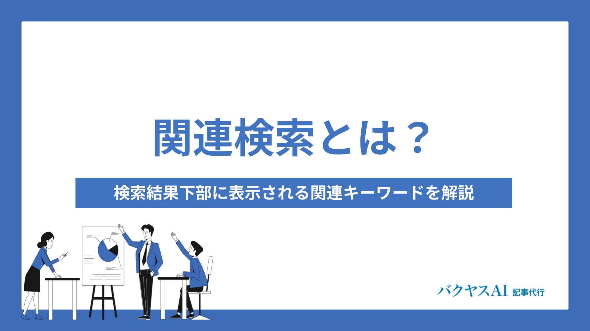 関連検索とは？検索結果下部に表示される関連キーワードを解説